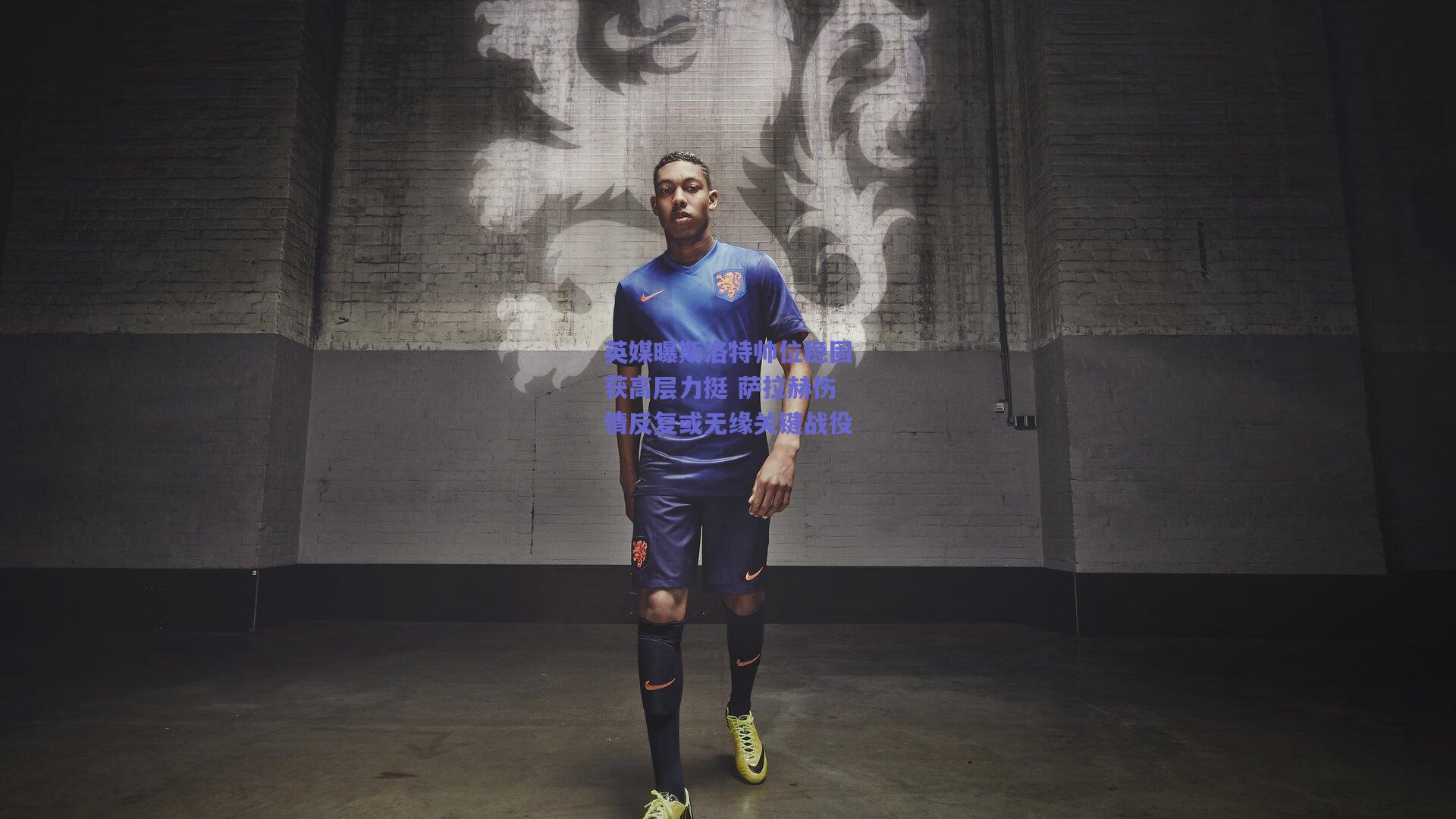 英媒曝斯洛特帅位稳固获高层力挺 萨拉赫伤情反复或无缘关键战役