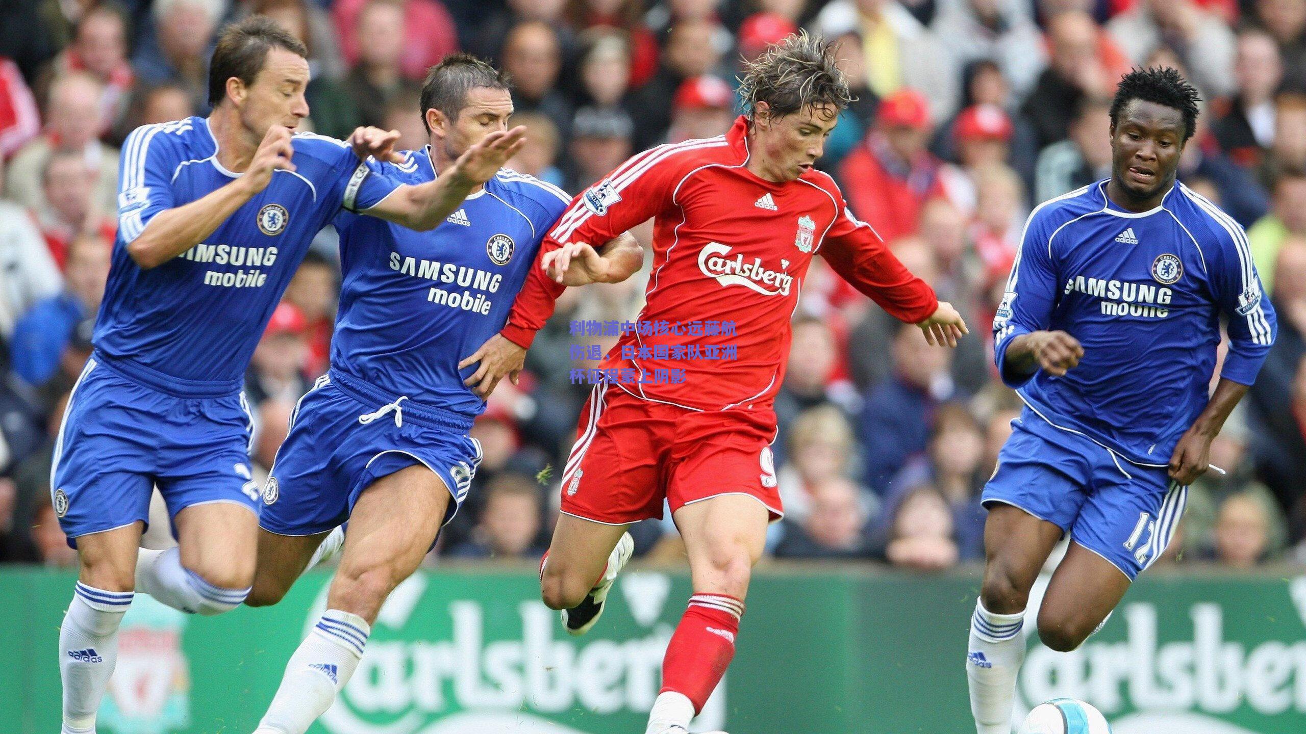 mk体育_利物浦中场核心远藤航伤退，日本国家队亚洲杯征程蒙上阴影