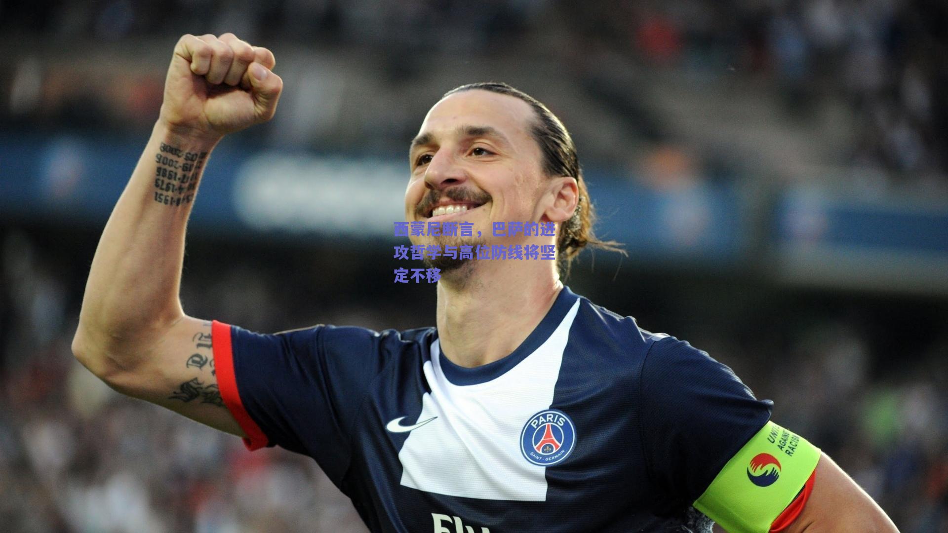 西蒙尼断言，巴萨的进攻哲学与高位防线将坚定不移