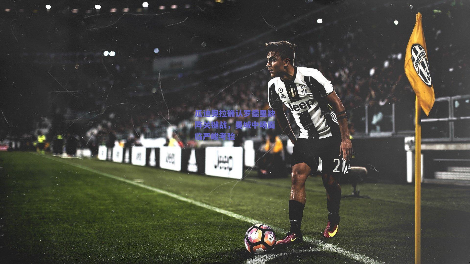 mksport-瓜迪奥拉确认罗德里缺阵关键战，曼城中场面临严峻考验