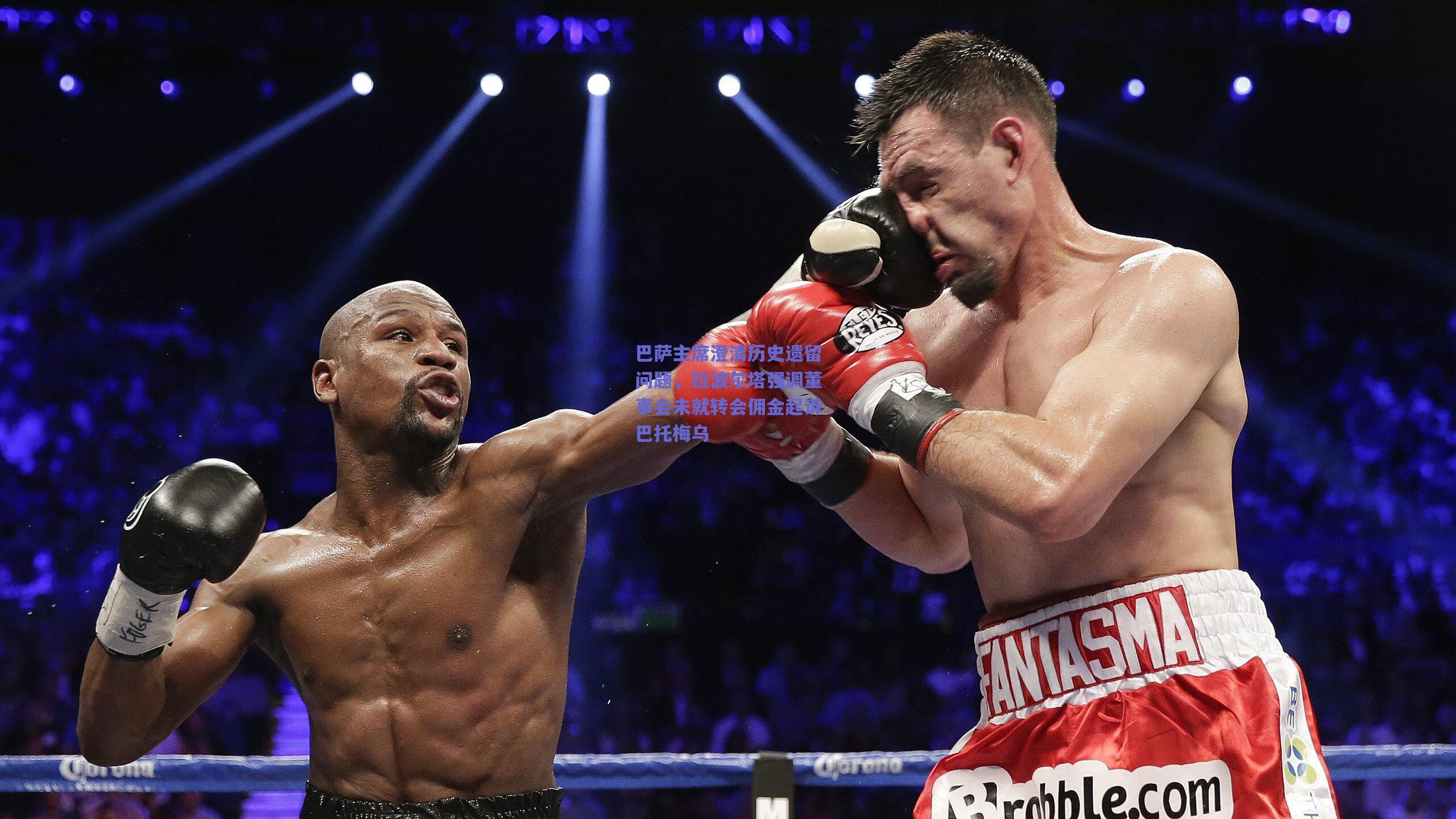 巴萨主席澄清历史遗留问题，拉波尔塔强调董事会未就转会佣金起诉巴托梅乌