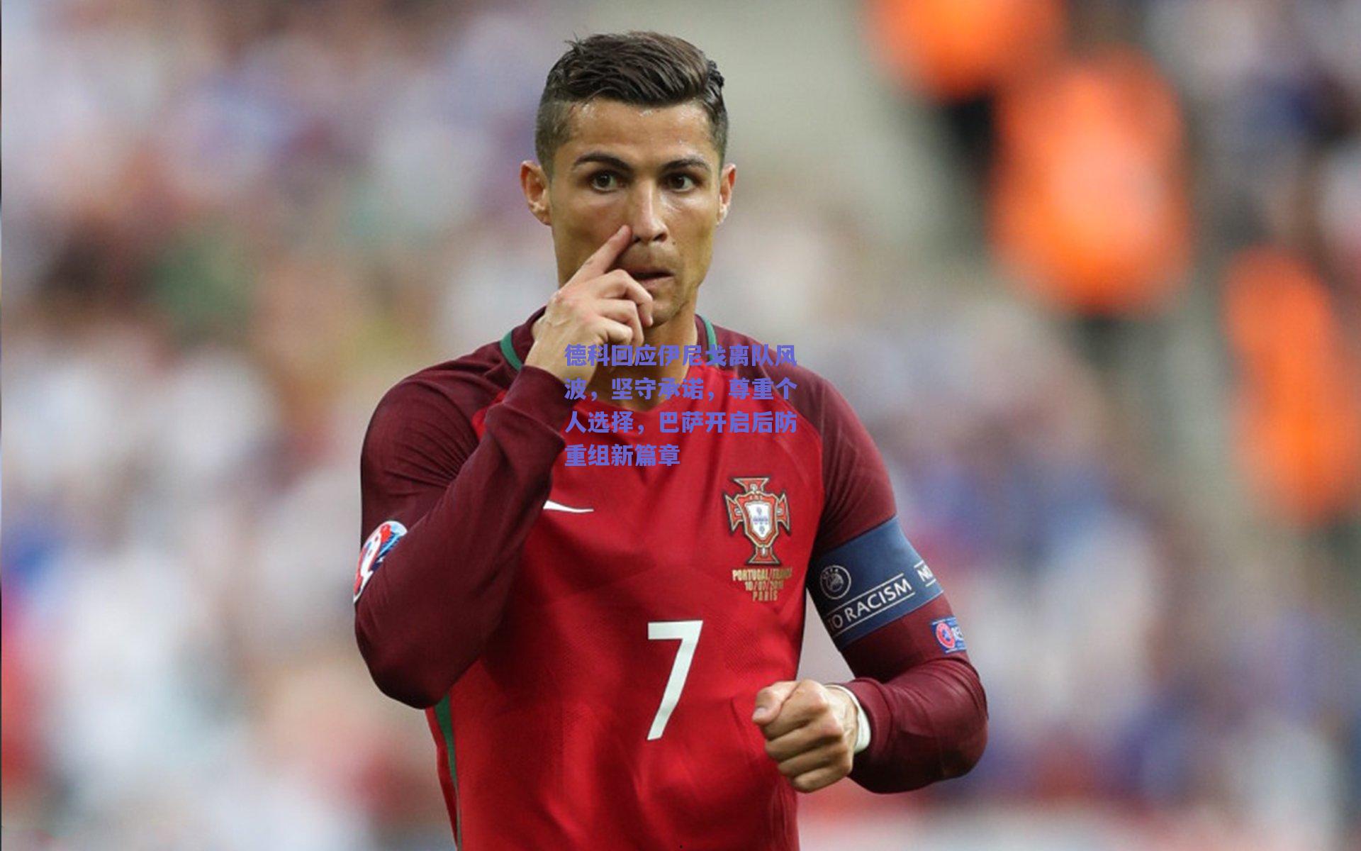 mk体育中国：德科回应伊尼戈离队风波，坚守承诺，尊重个人选择，巴萨开启后防重组新篇章