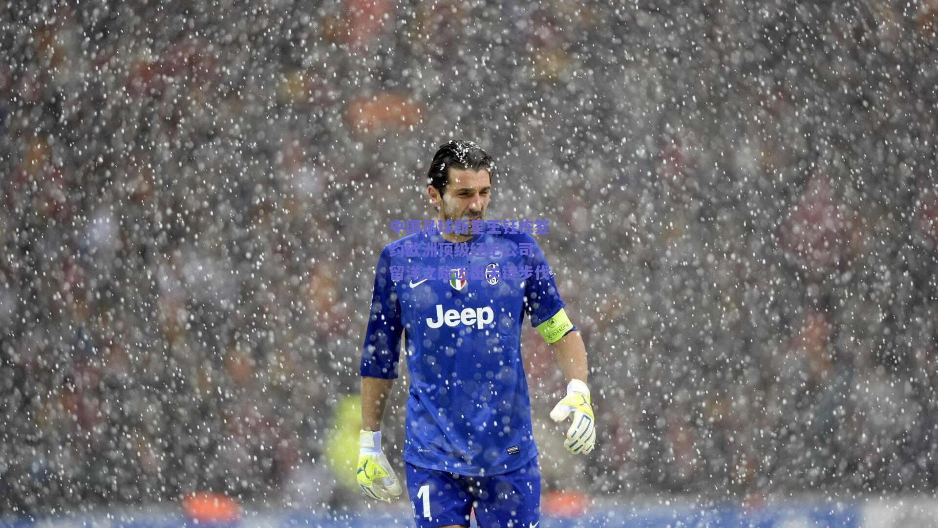 mk体育赛事|中国足球新星王钰栋签约欧洲顶级经纪公司，留洋之路迈出关键步伐