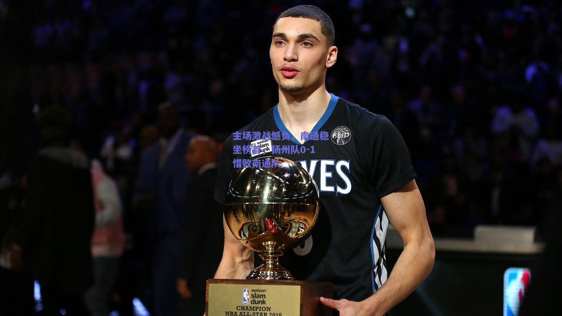 mk体育赛事_主场激战憾负，南通稳坐榜首，扬州队0-1惜败南通队