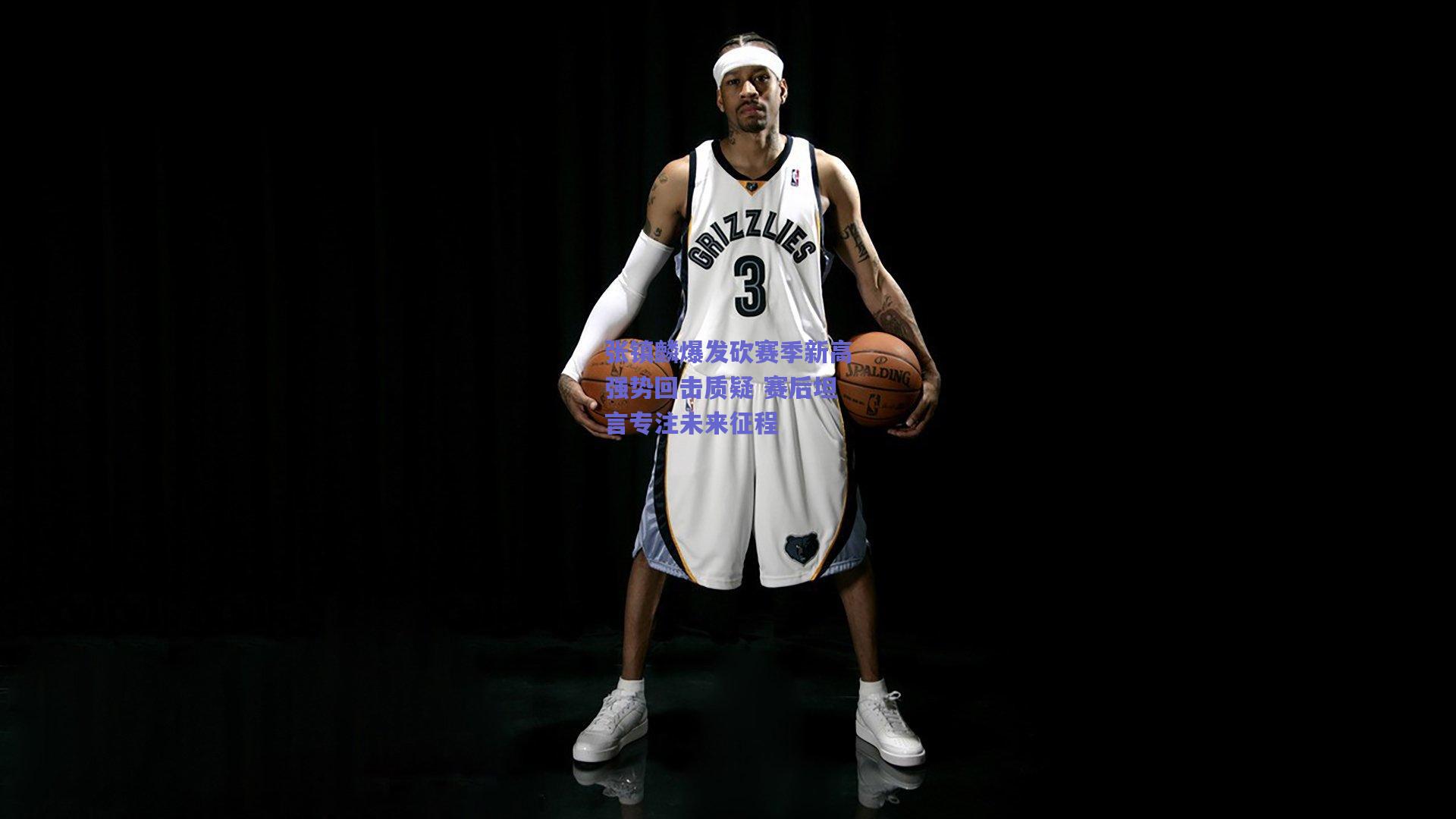 张镇麟爆发砍赛季新高强势回击质疑 赛后坦言专注未来征程