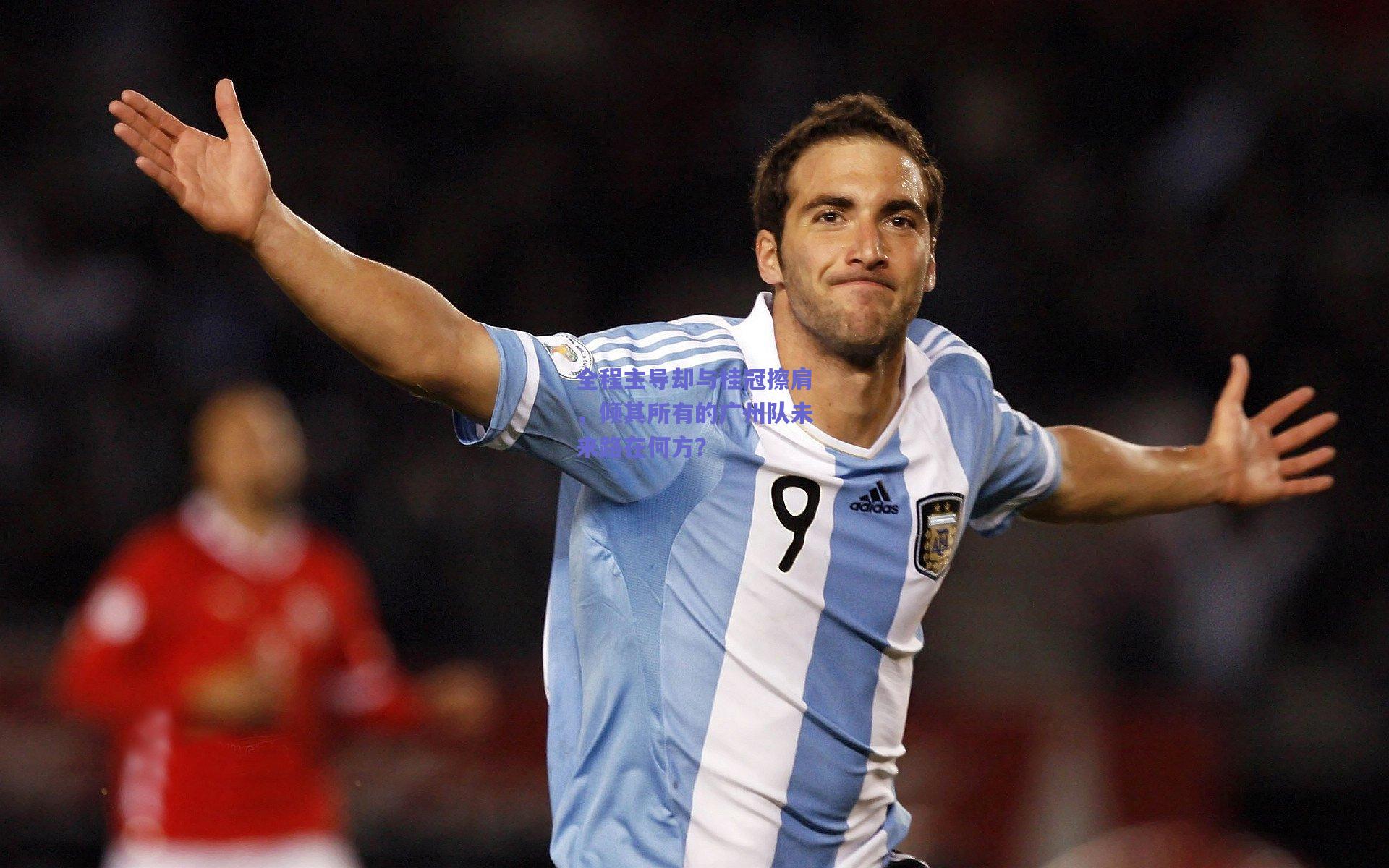 【mk体育平台】全程主导却与桂冠擦肩，倾其所有的广州队未来路在何方？