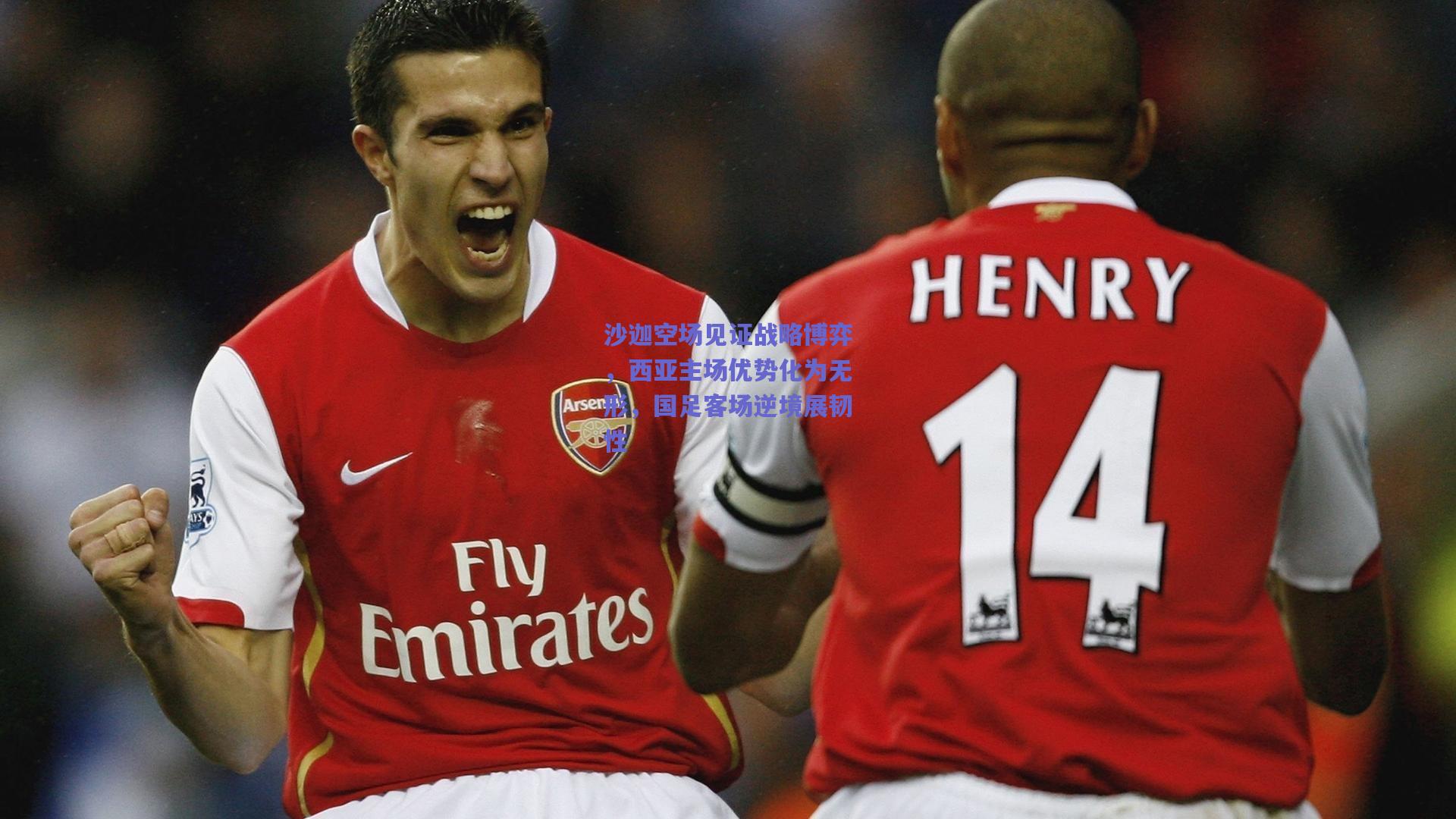 mk体育赛事：沙迦空场见证战略博弈，西亚主场优势化为无形，国足客场逆境展韧性