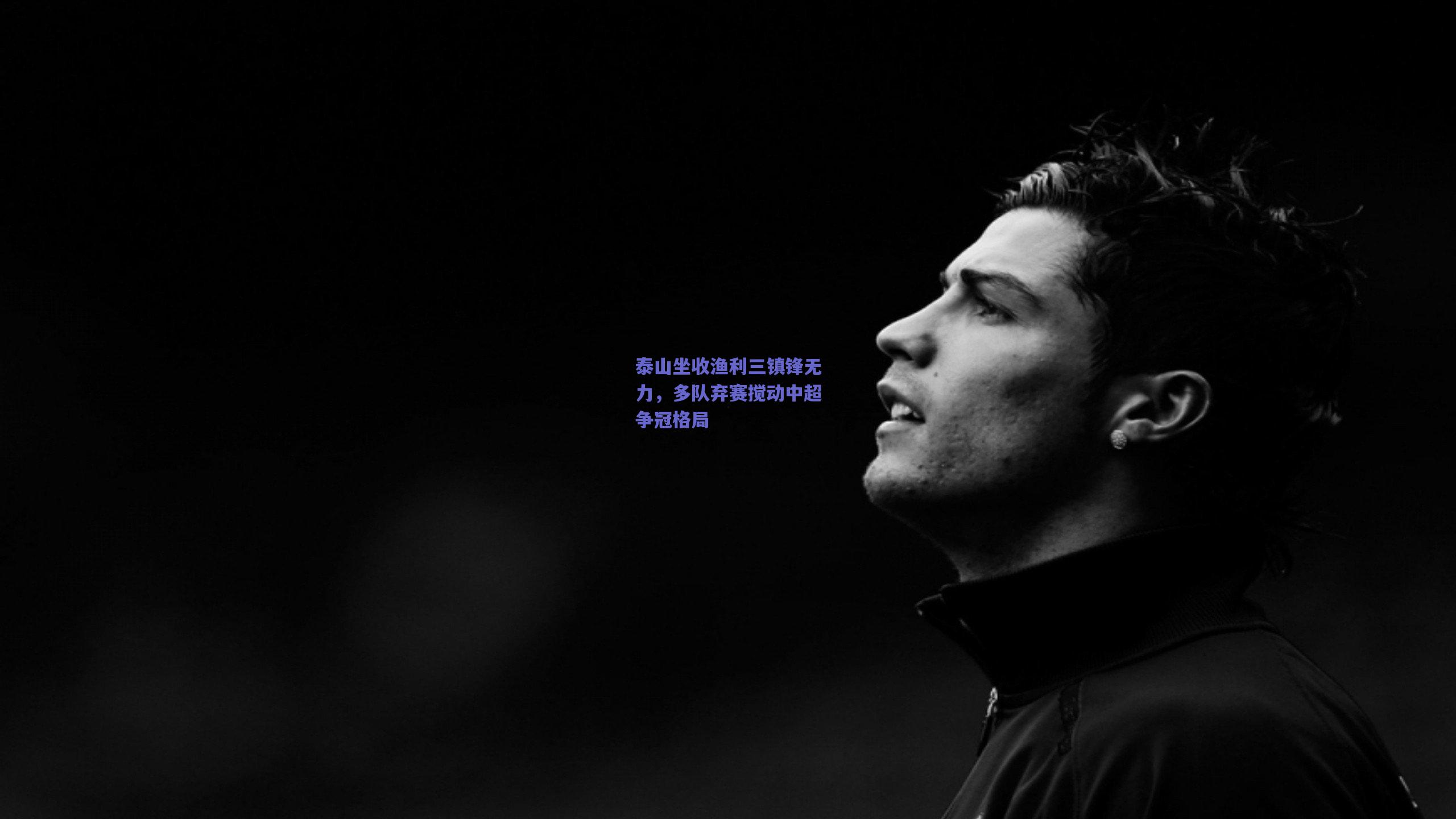 泰山坐收渔利三镇锋无力，多队弃赛搅动中超争冠格局