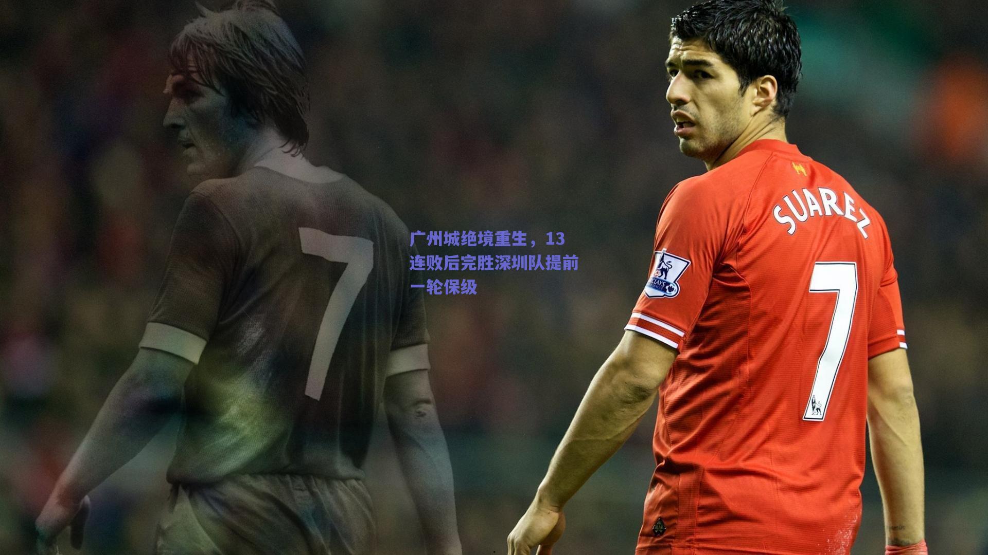 广州城绝境重生,13连败后完胜深圳队提前一轮保级
