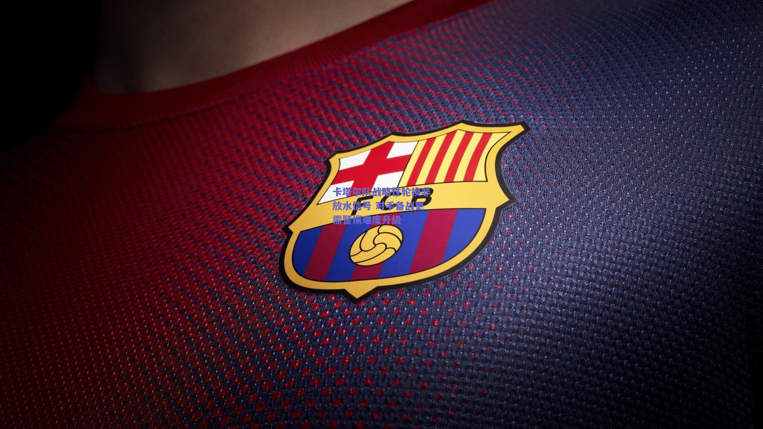 【mk体育官网】卡塔尔队战略性轮换非放水信号 对手备战更需警惕难度升级