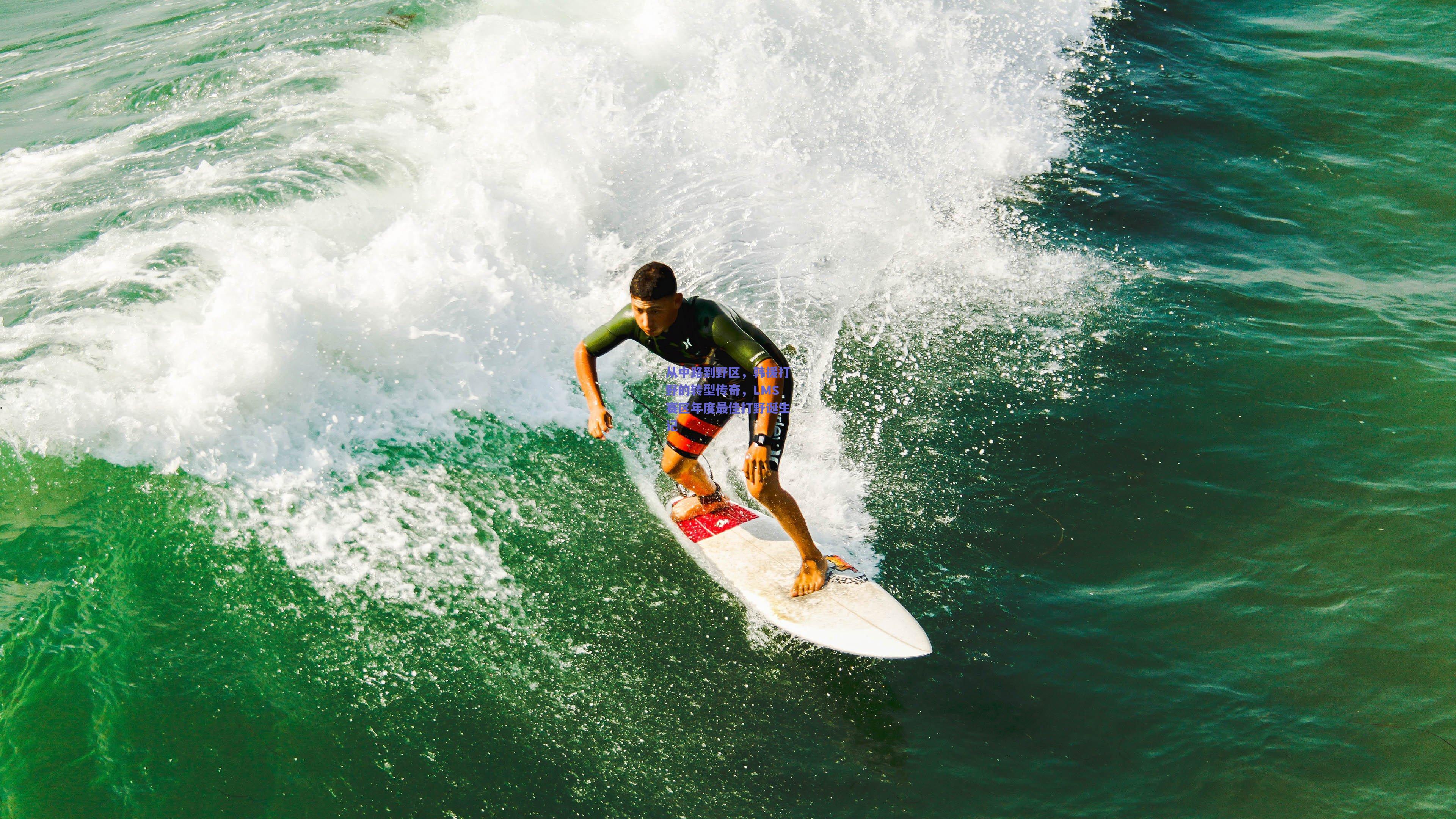 【mksport】从中路到野区，韩援打野的转型传奇，LMS赛区年度最佳打野诞生记