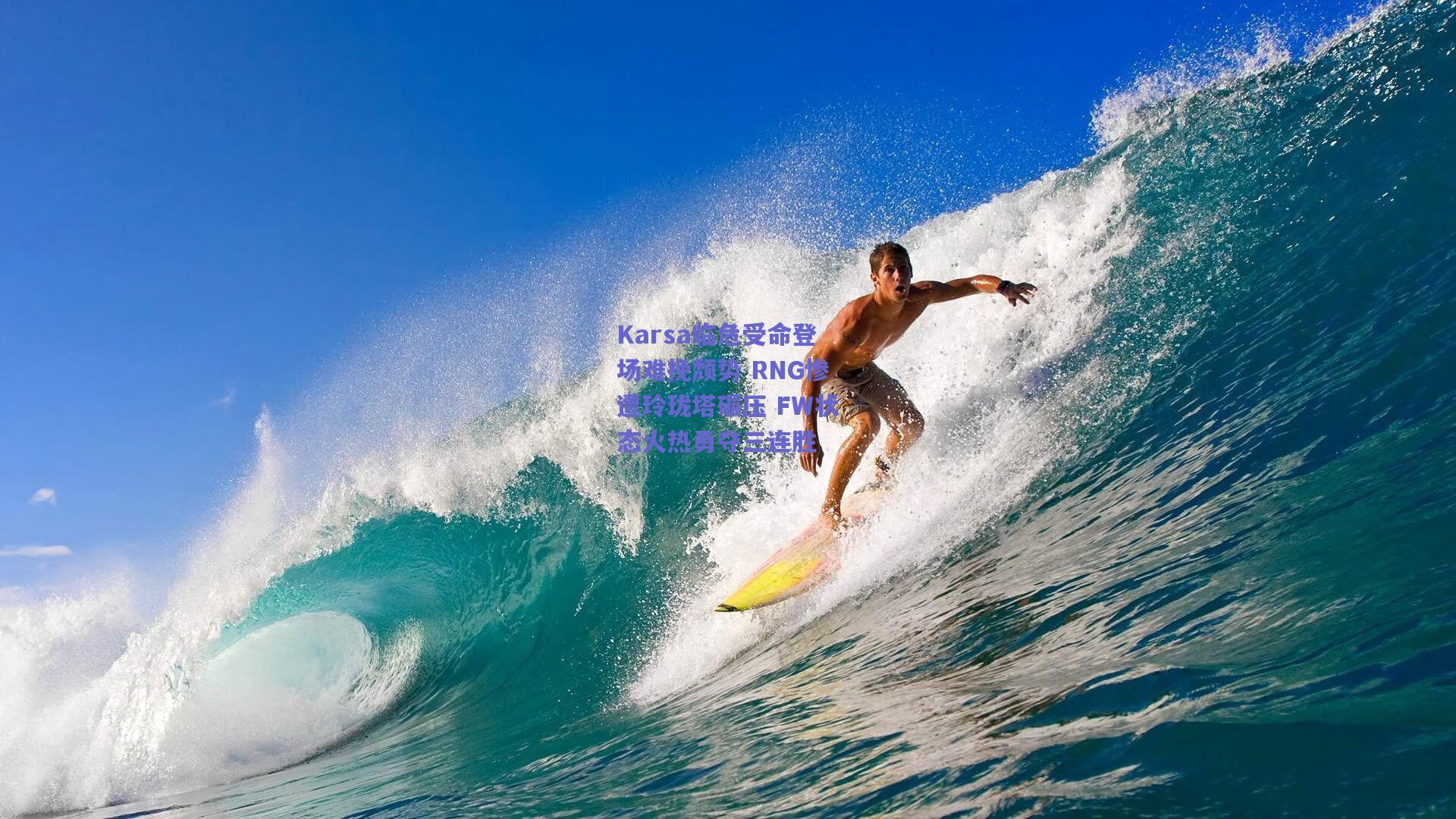 mk体育中国-Karsa临危受命登场难挽颓势 RNG惨遭玲珑塔碾压 FW状态火热勇夺三连胜