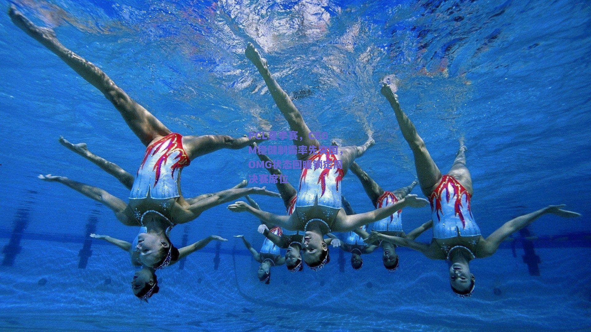 mk体育赛事_PCL夏季赛，CEGM稳健制霸率先突围，OMG状态回暖锁定周决赛席位