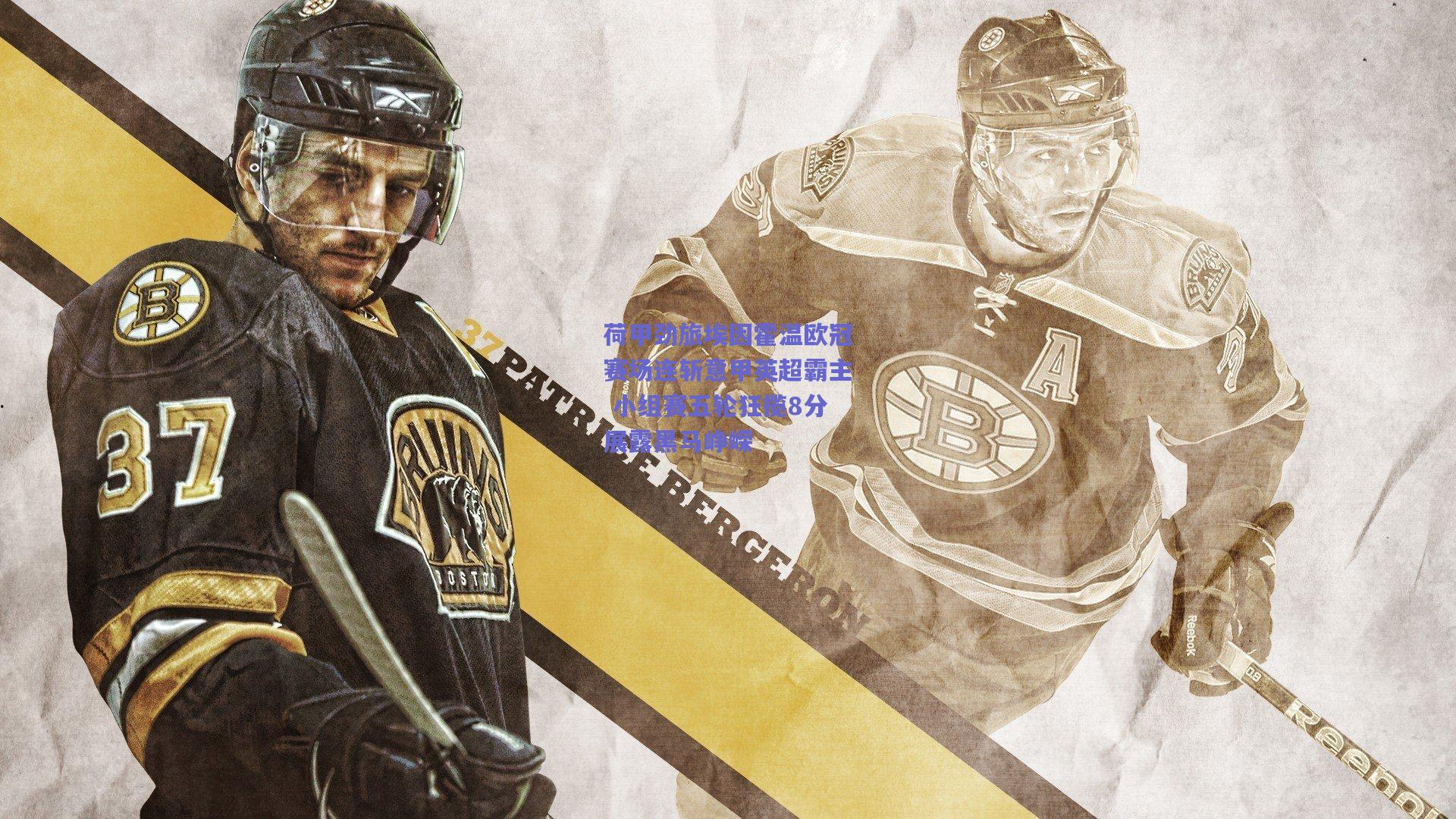 mk体育赛事|荷甲劲旅埃因霍温欧冠赛场连斩意甲英超霸主 小组赛五轮狂揽8分展露黑马峥嵘