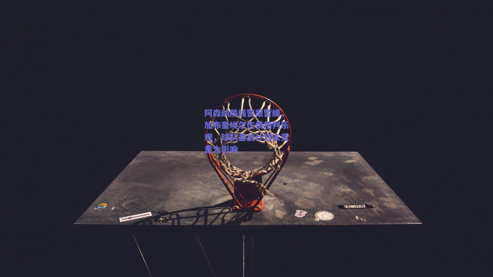 【mksport】阿森纳防线警报暂缓，加布里埃尔伤情初判乐观，球队备战计划未受重大影响