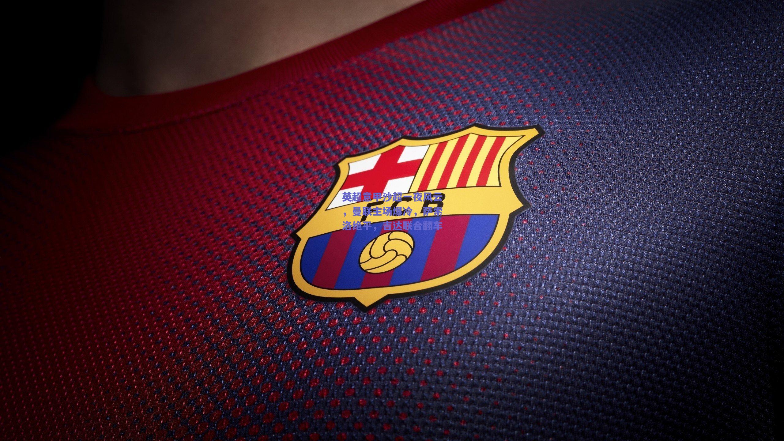 mk体育赛事|英超意甲沙超一夜风云，曼联主场爆冷，萨索洛绝平，吉达联合翻车