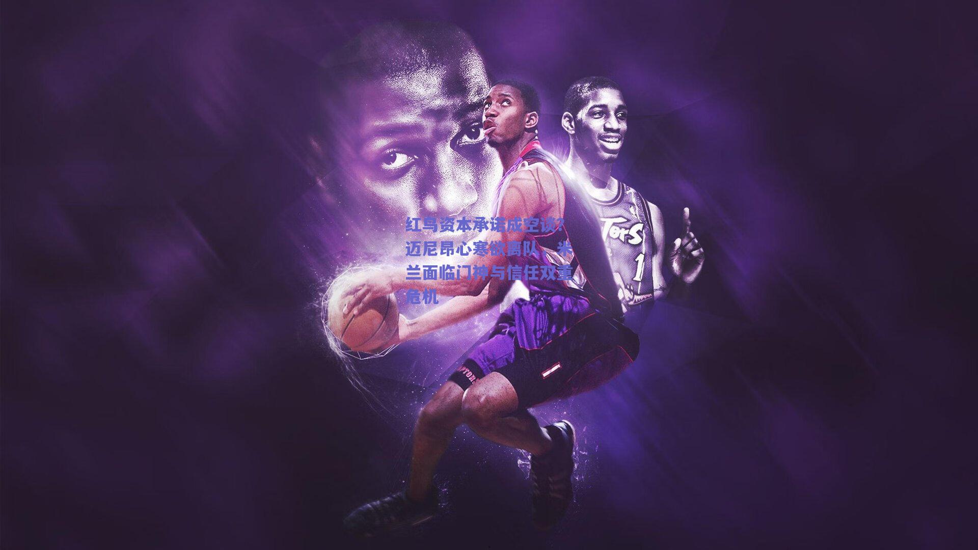 mk体育中国-红鸟资本承诺成空谈？迈尼昂心寒欲离队，米兰面临门神与信任双重危机