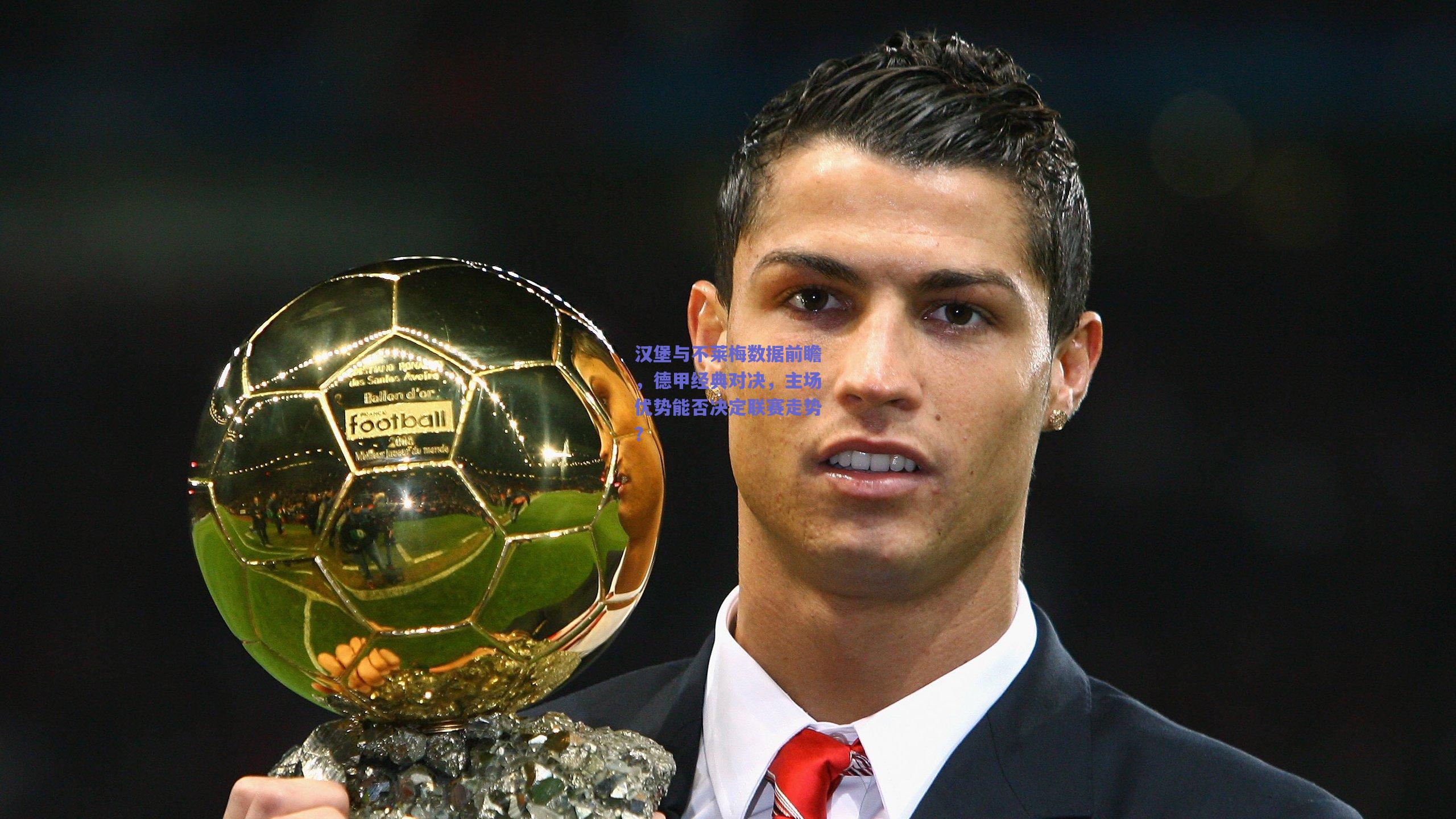 mk体育赛事|汉堡与不莱梅数据前瞻，德甲经典对决，主场优势能否决定联赛走势？