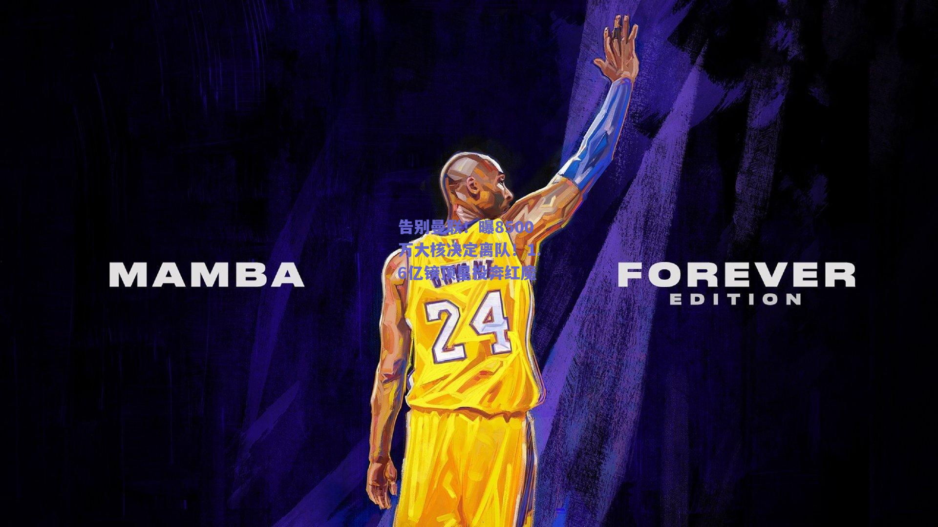 mk体育|告别曼联！曝8500万大核决定离队！1.6亿镑顶星投奔红魔