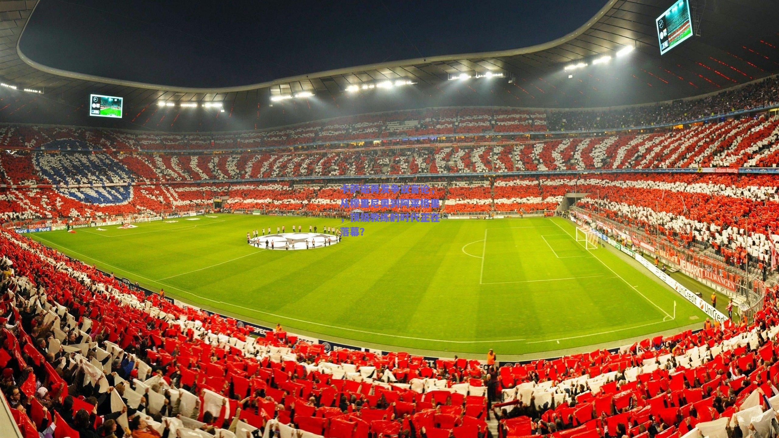 卡萨诺再发争议言论，从穆里尼奥到阿莱格里，顶级教练的时代正在落幕？