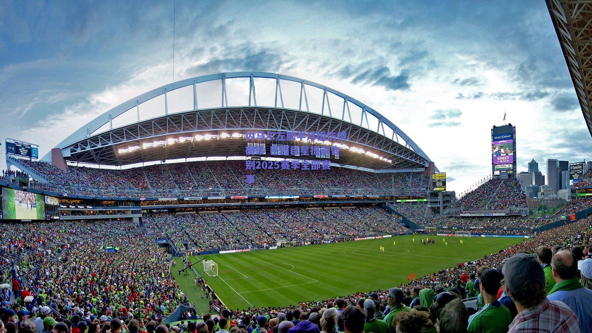 内马尔左膝半月板伤情确诊 巴西巨星提前告别2025赛季全部赛事