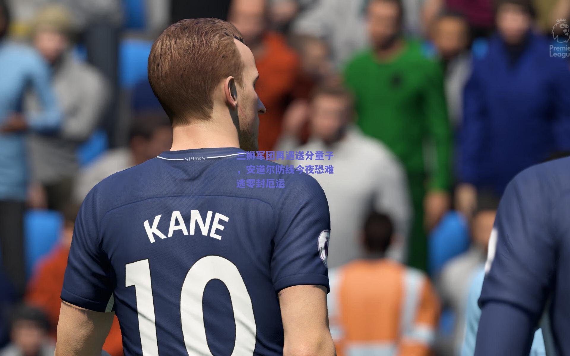 三狮军团再遇送分童子，安道尔防线今夜恐难逃零封厄运