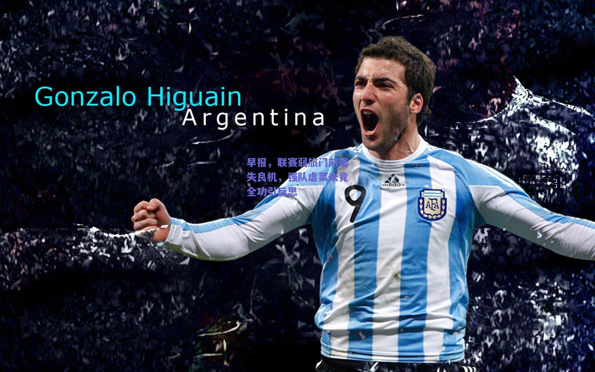 【mk体育】早报，联赛弱旅门前屡失良机，强队虐菜未竟全功引反思