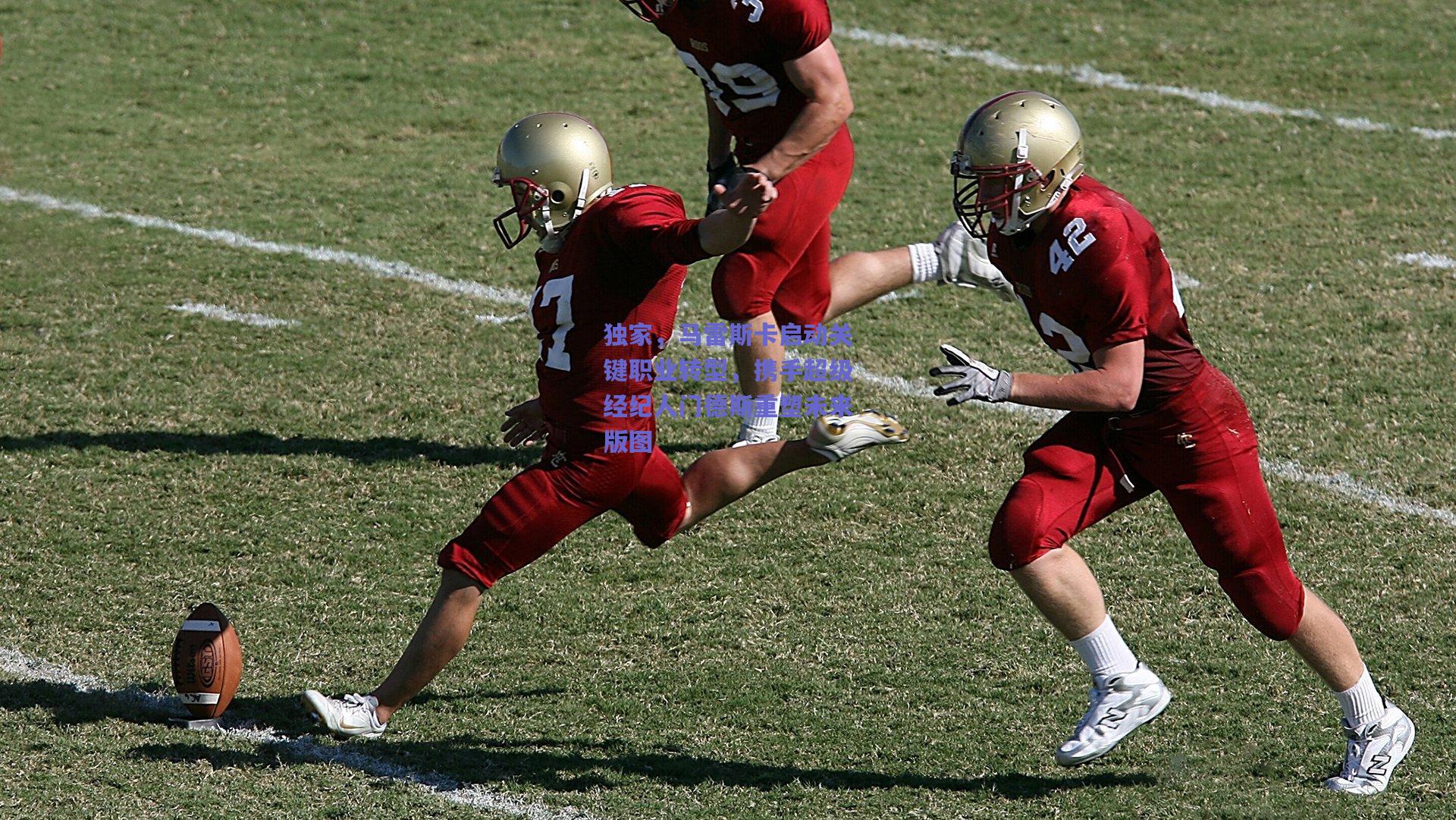 mksport-独家，马雷斯卡启动关键职业转型，携手超级经纪人门德斯重塑未来版图