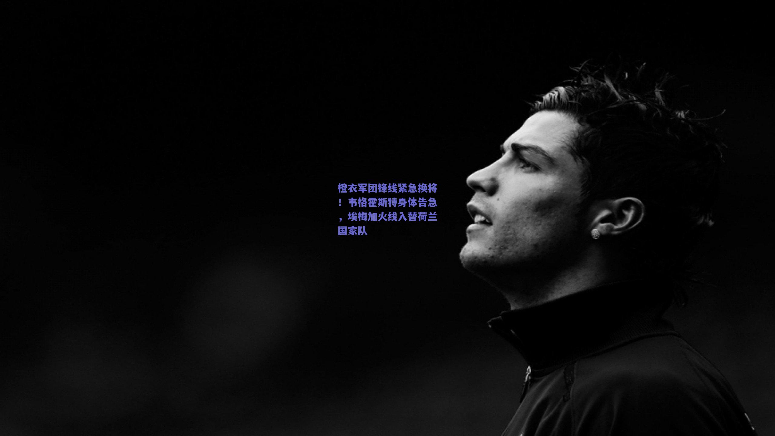 mk体育官网-橙衣军团锋线紧急换将！韦格霍斯特身体告急，埃梅加火线入替荷兰国家队