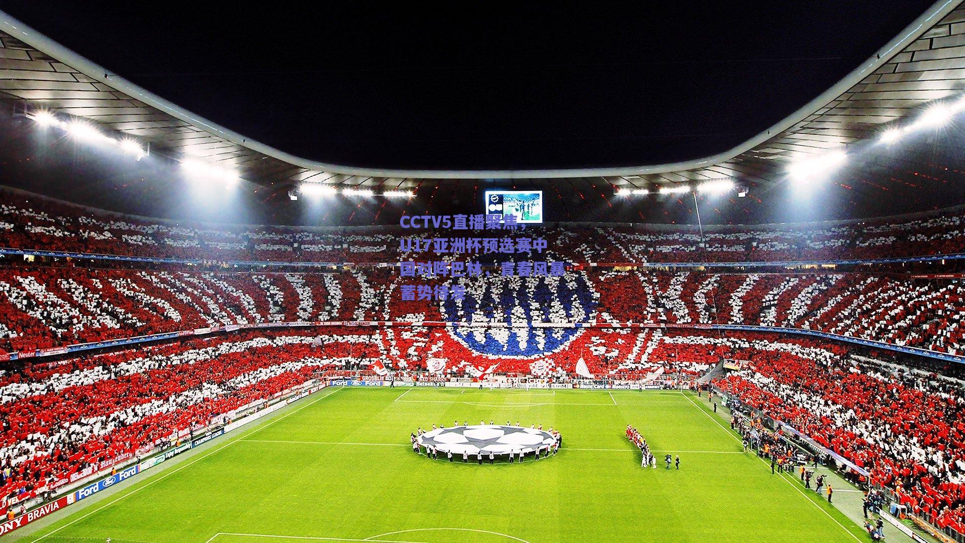 CCTV5直播聚焦，U17亚洲杯预选赛中国对阵巴林，青春风暴蓄势待发
