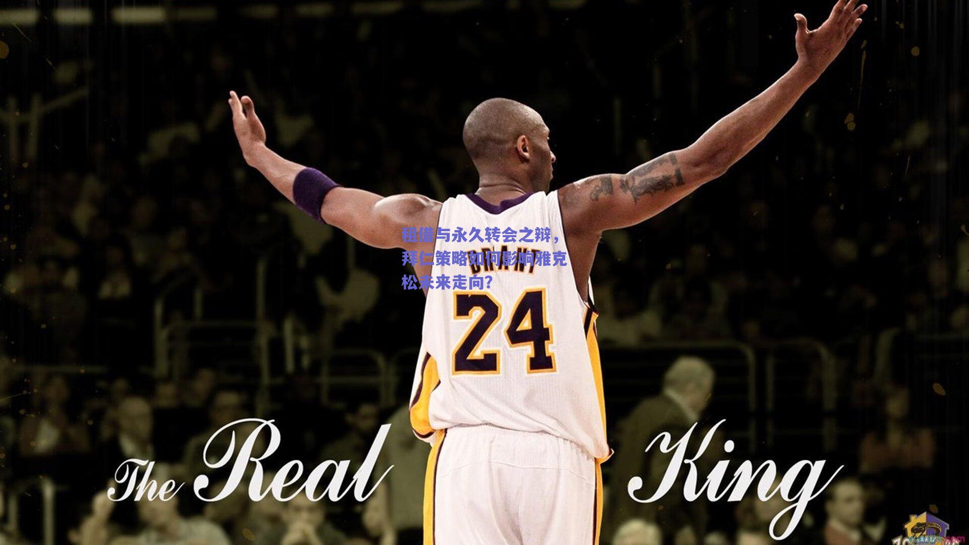 【mk体育官网】租借与永久转会之辩，拜仁策略如何影响雅克松未来走向？