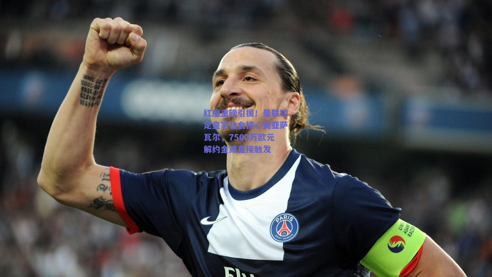mk体育平台|红魔重磅引援！曼联锁定皇家社会核心奥亚萨瓦尔，7500万欧元解约金或直接触发