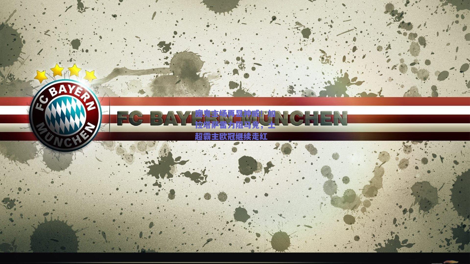 mk体育官网-魔鬼主场再显神威！加拉塔萨雷力阻马竞，土超霸主欧冠继续走红