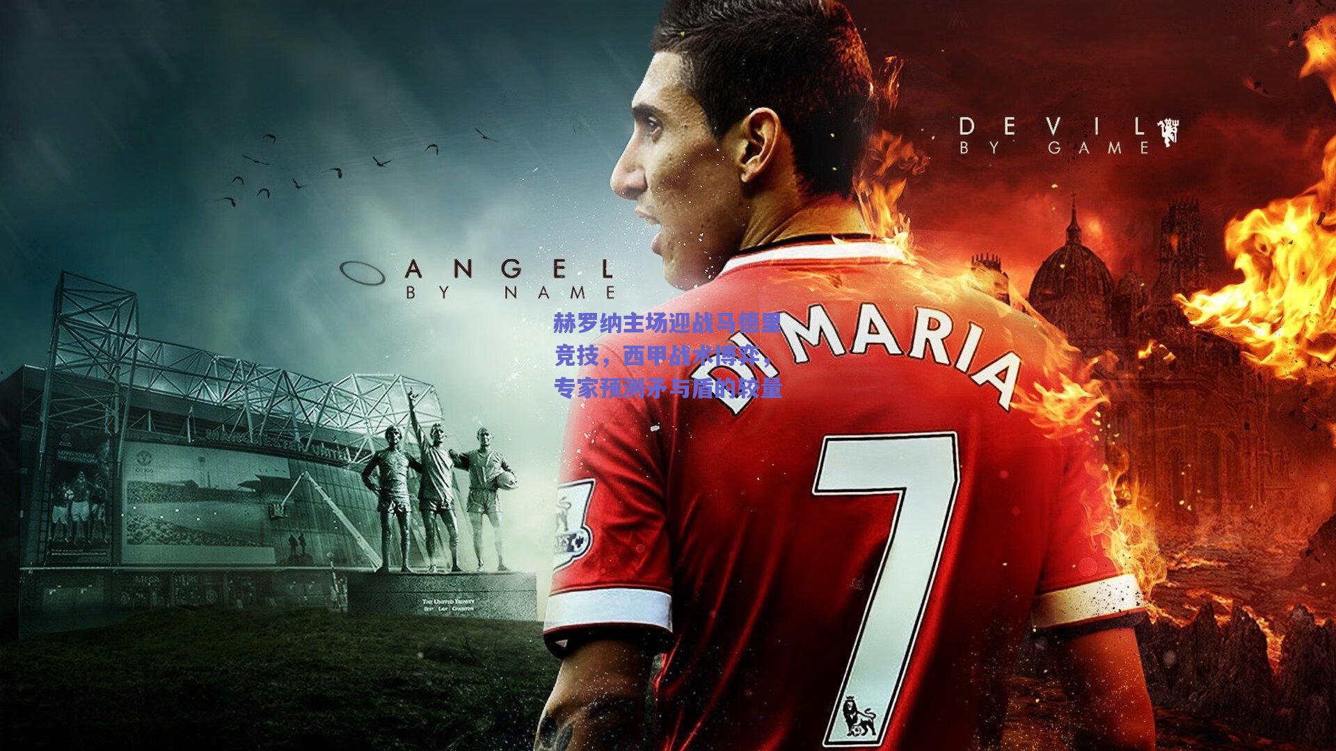 【mk体育赛事】赫罗纳主场迎战马德里竞技，西甲战术博弈，专家预测矛与盾的较量