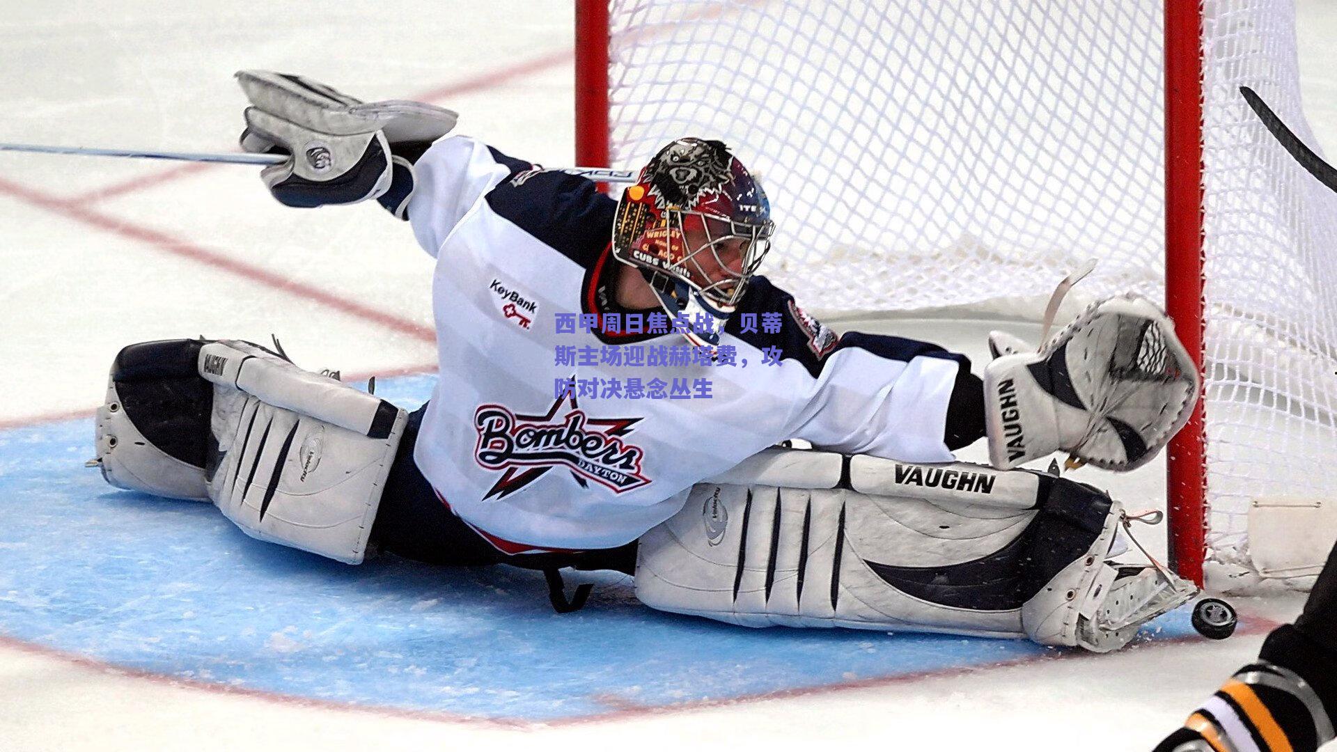 【mk体育中国】西甲周日焦点战，贝蒂斯主场迎战赫塔费，攻防对决悬念丛生