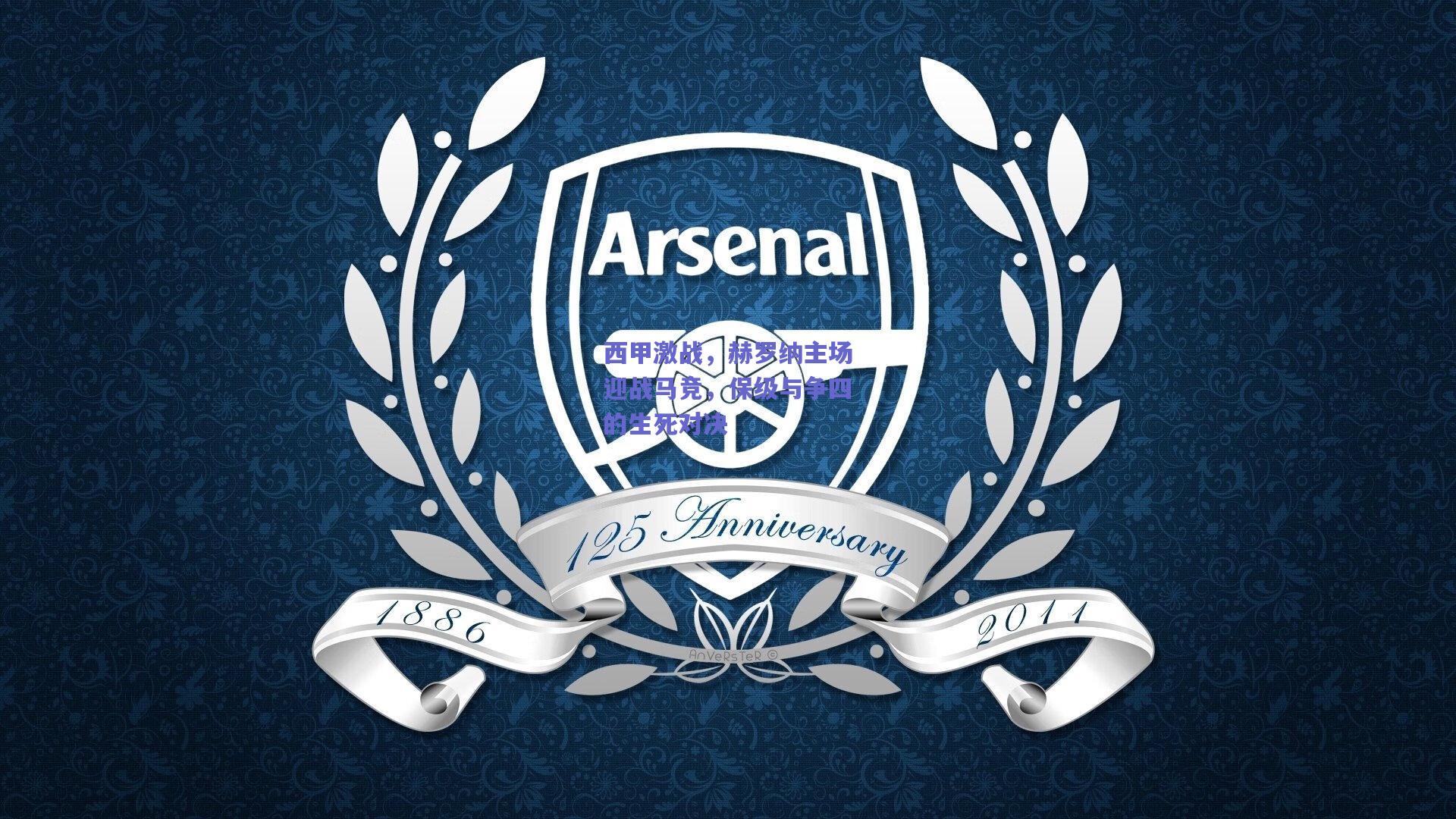 mksport_西甲激战，赫罗纳主场迎战马竞，保级与争四的生死对决