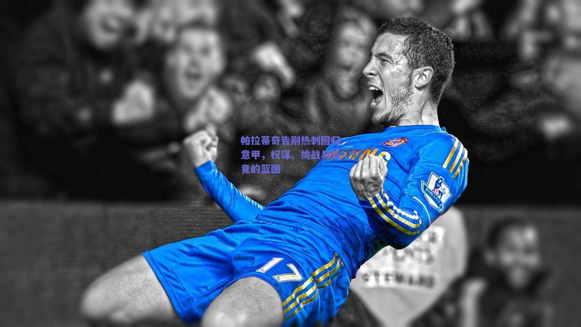mk体育赛事-帕拉蒂奇告别热刺回归意甲，权谋、挑战与未竟的蓝图