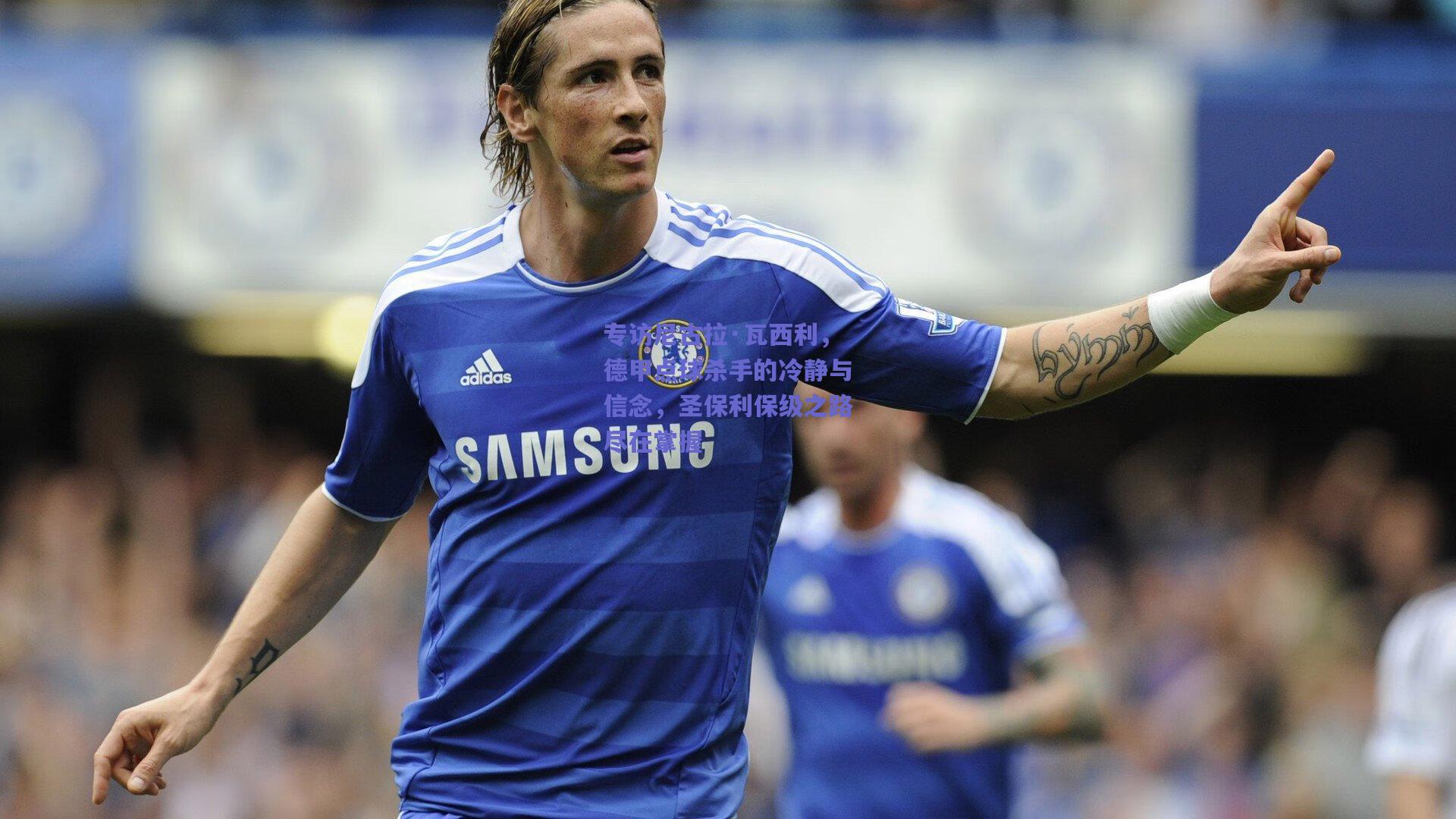 mk体育赛事：专访尼古拉·瓦西利，德甲点球杀手的冷静与信念，圣保利保级之路尽在掌握