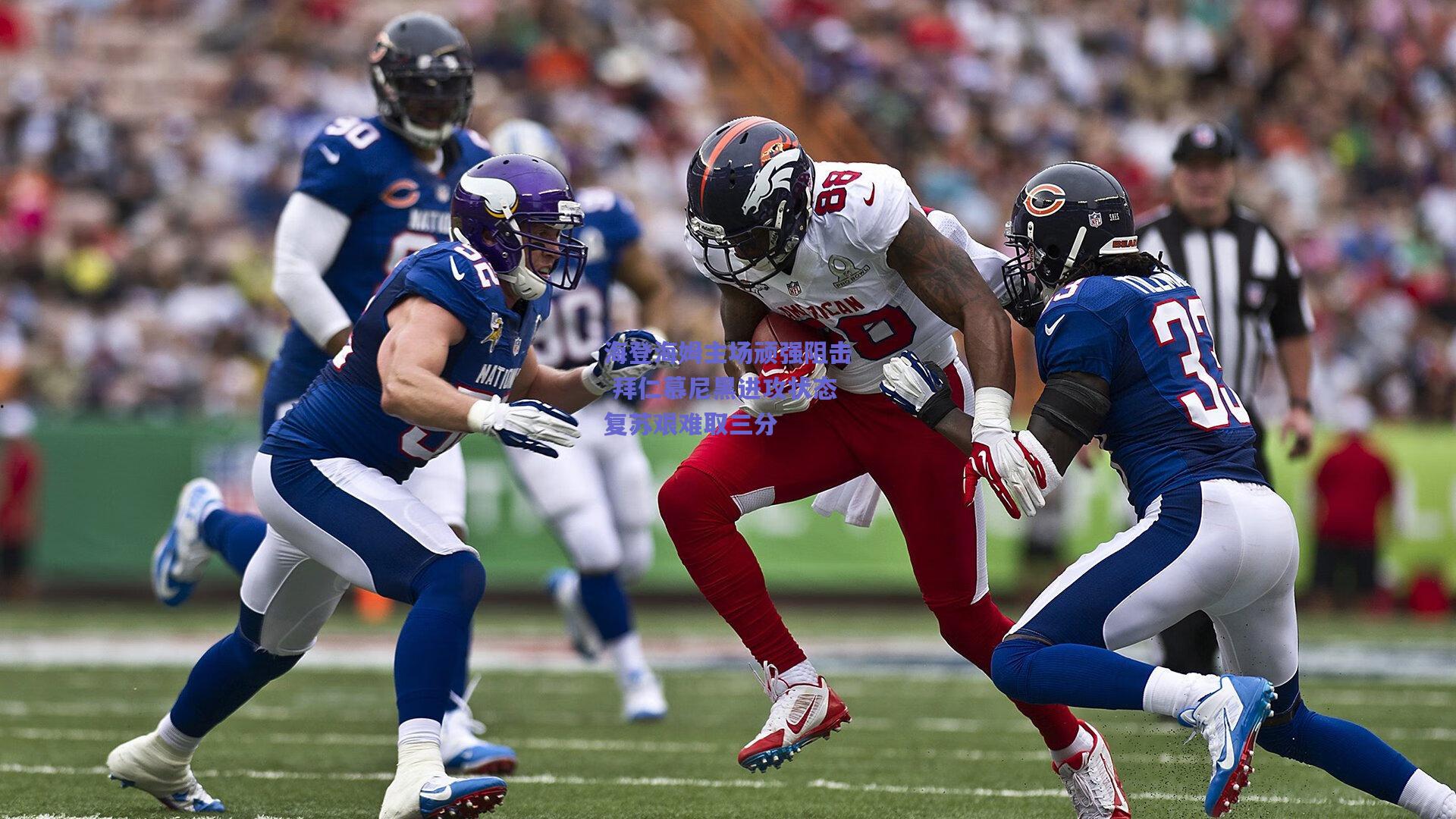 海登海姆主场顽强阻击 拜仁慕尼黑进攻状态复苏艰难取三分