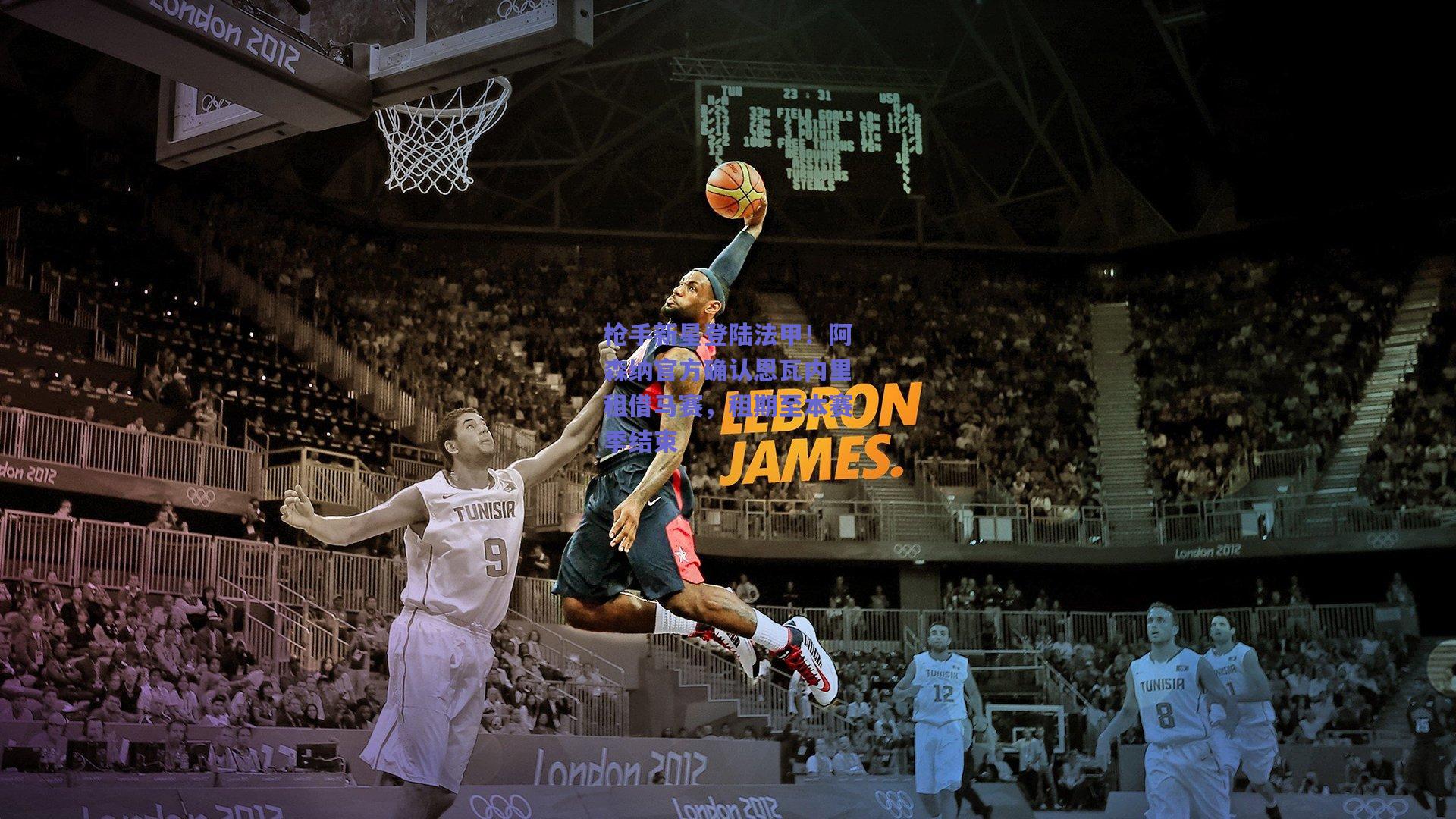 枪手新星登陆法甲！阿森纳官方确认恩瓦内里租借马赛，租期至本赛季结束