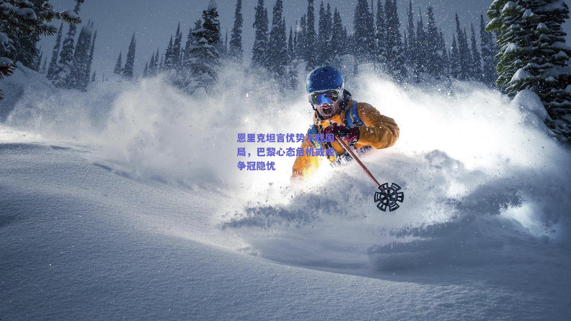 mk体育|恩里克坦言优势不胜困局，巴黎心态危机或成争冠隐忧