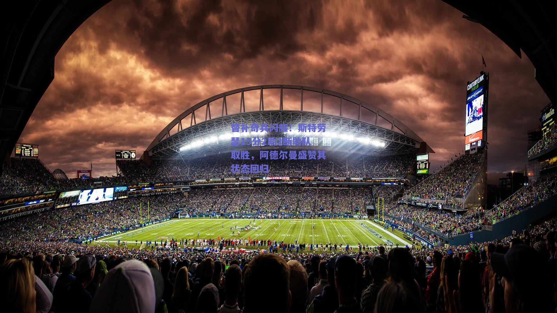 mk体育平台-替补奇兵闪耀！斯特劳瑟15分2助2断助队取胜，阿德尔曼盛赞其状态回归