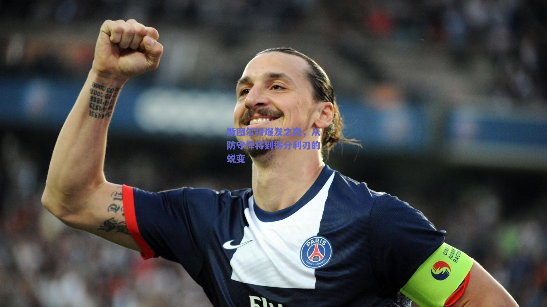 mk体育赛事：斯图尔特爆发之夜，从防守悍将到得分利刃的蜕变