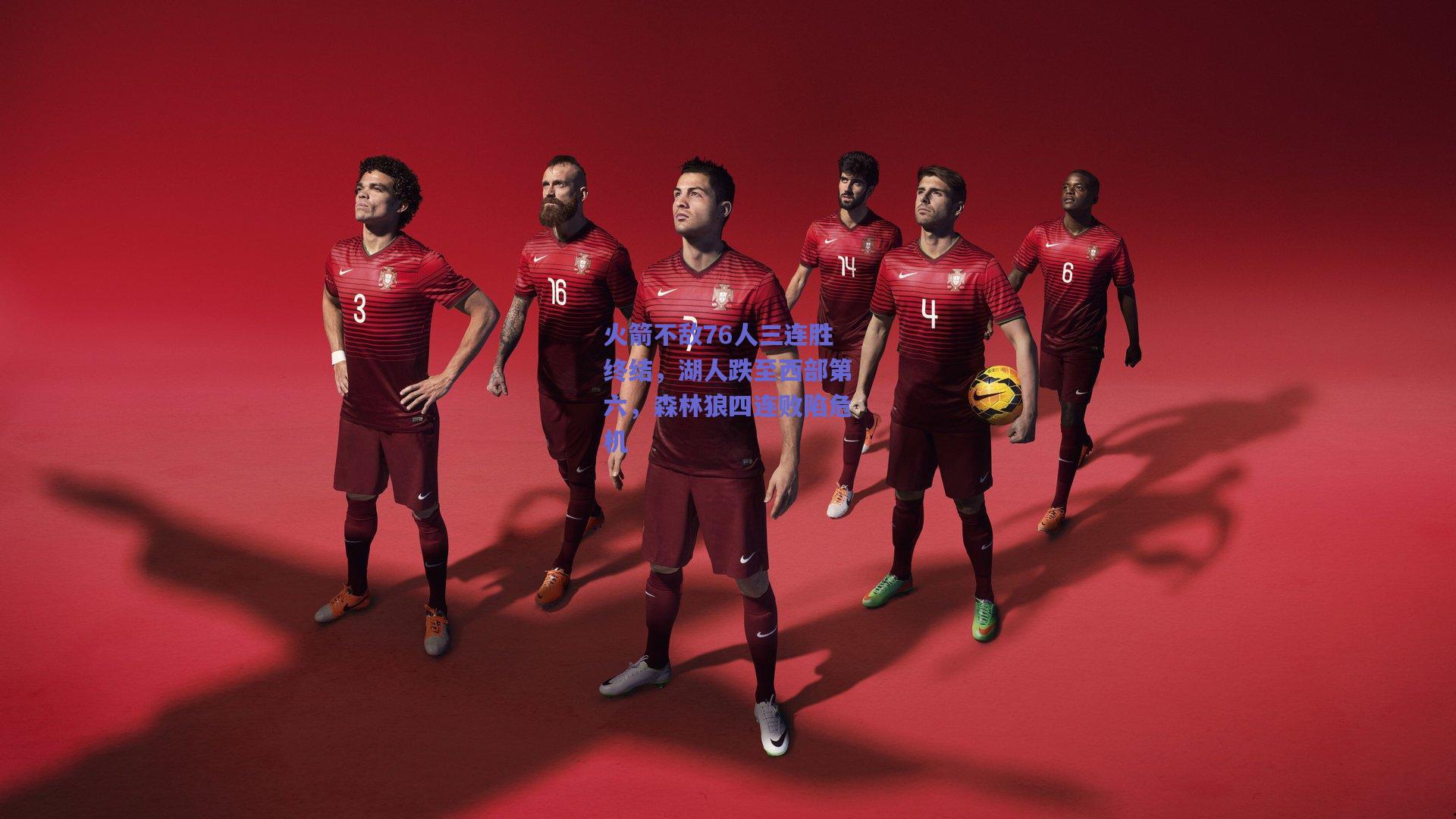 火箭不敌76人三连胜终结，湖人跌至西部第六，森林狼四连败陷危机