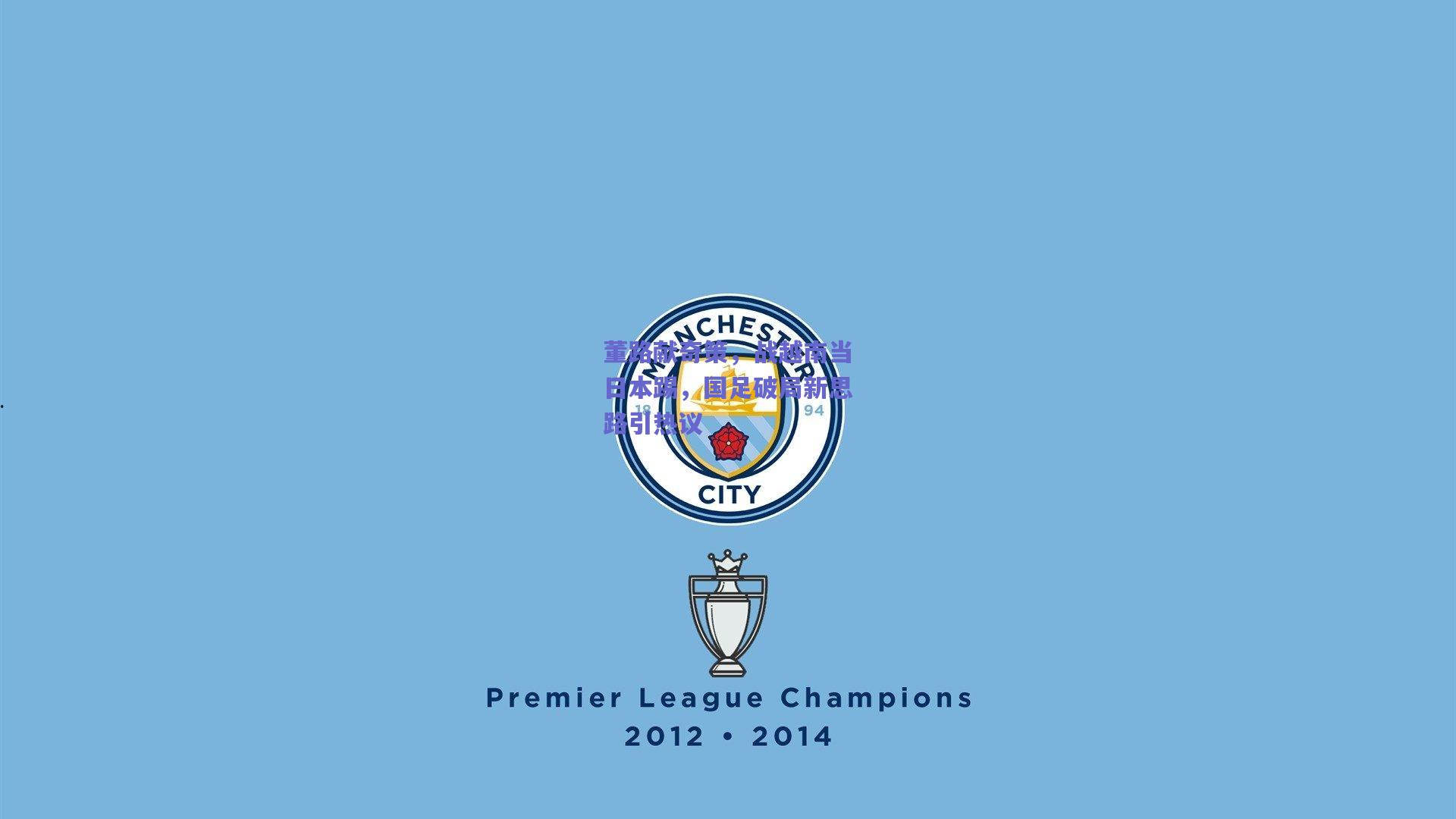 mk体育中国-董路献奇策，战越南当日本踢，国足破局新思路引热议