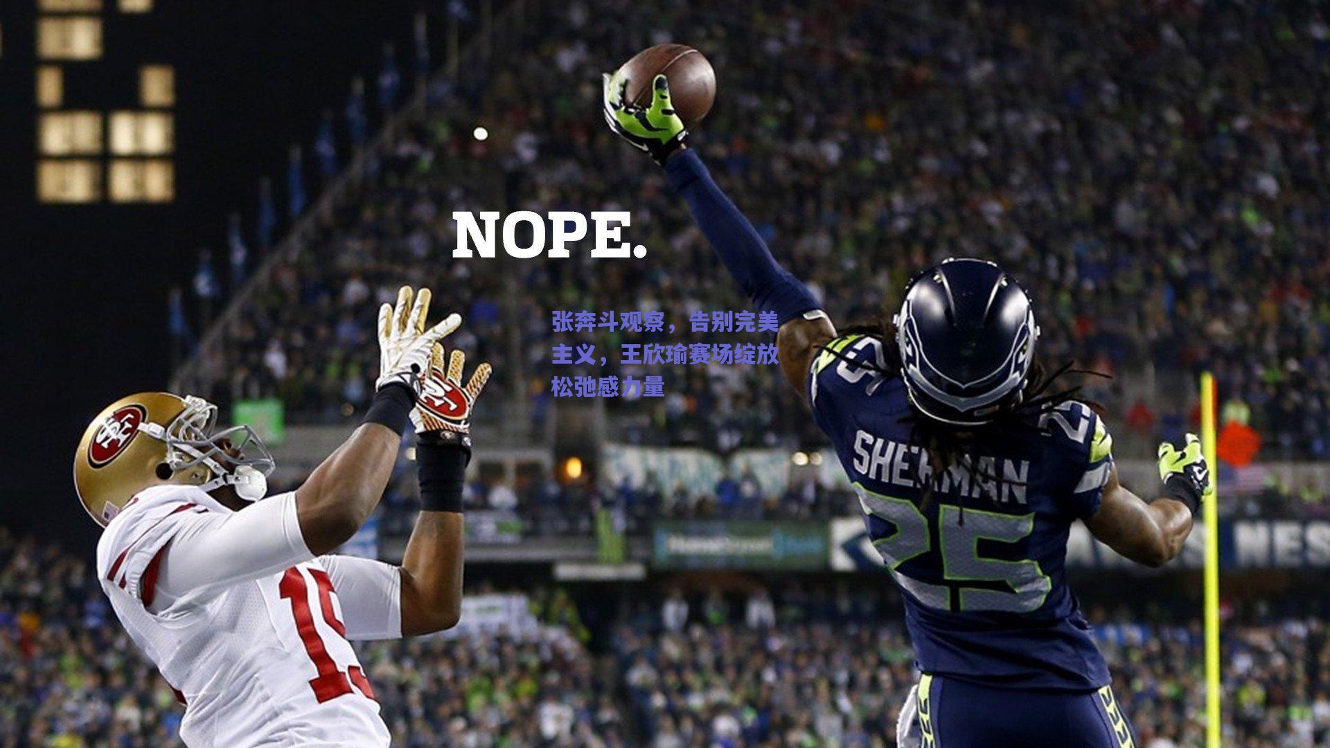 mk体育-张奔斗观察，告别完美主义，王欣瑜赛场绽放松弛感力量