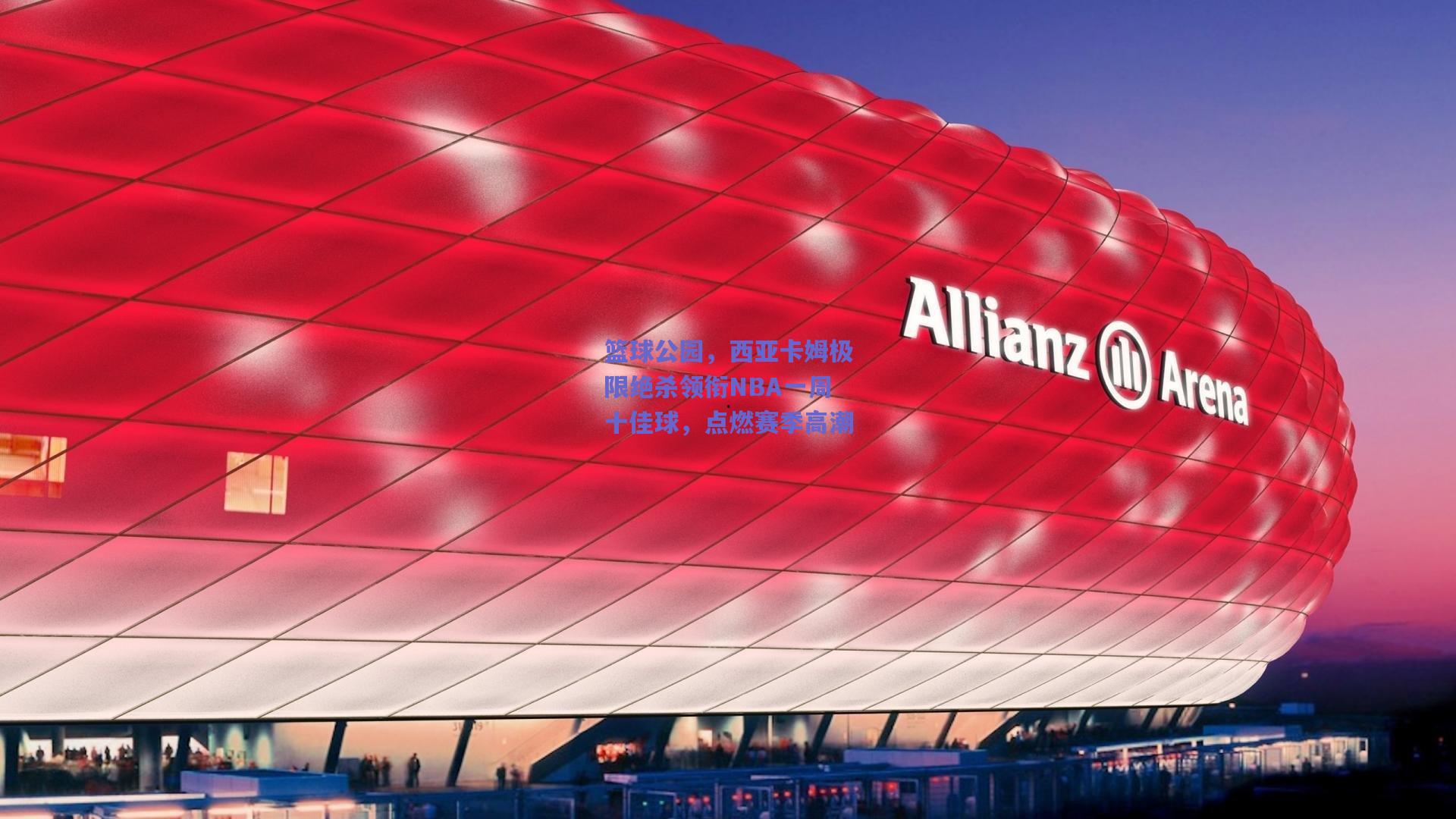 mk体育：篮球公园，西亚卡姆极限绝杀领衔NBA一周十佳球，点燃赛季高潮