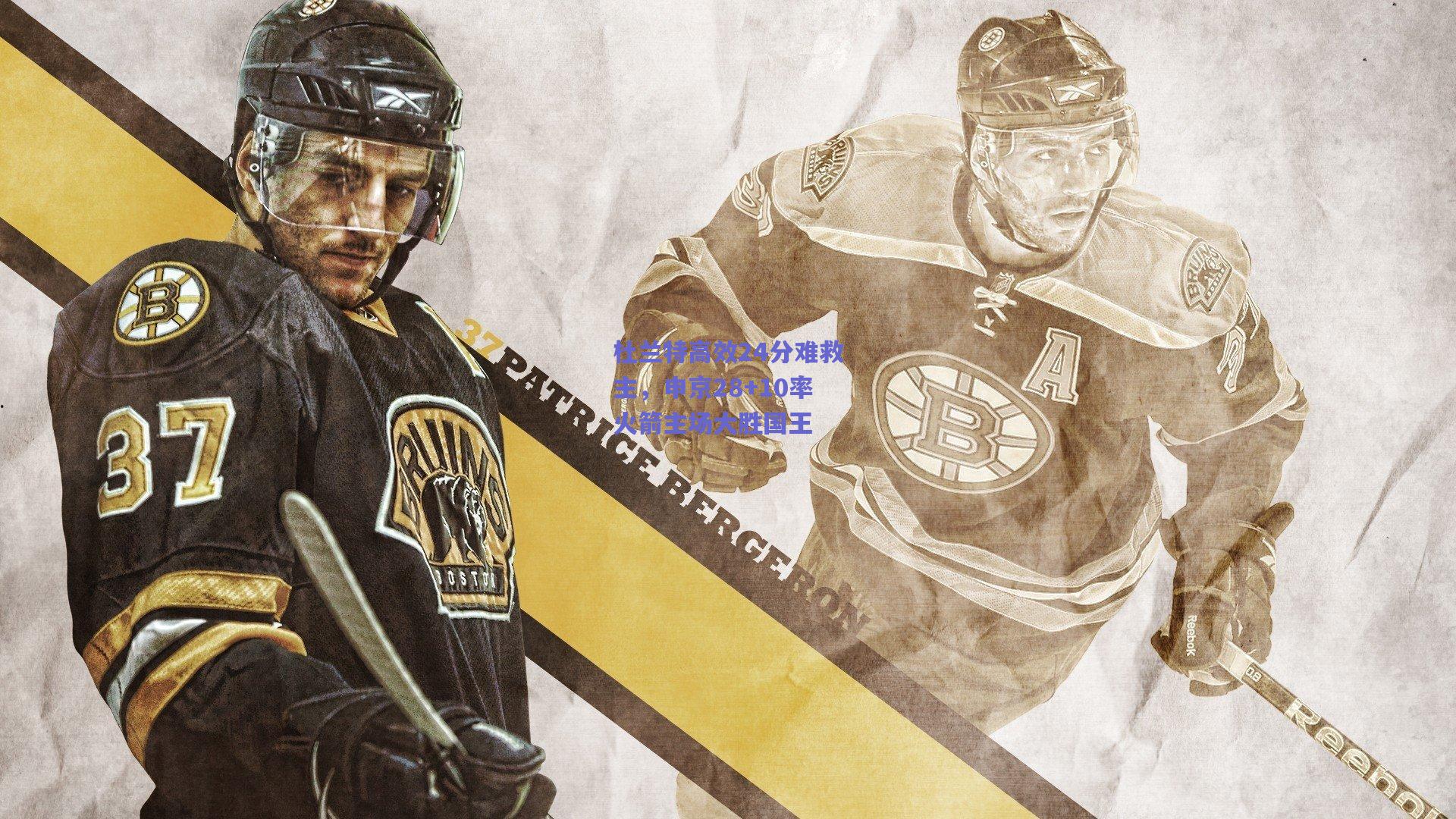 mk体育赛事-杜兰特高效24分难救主，申京28+10率火箭主场大胜国王