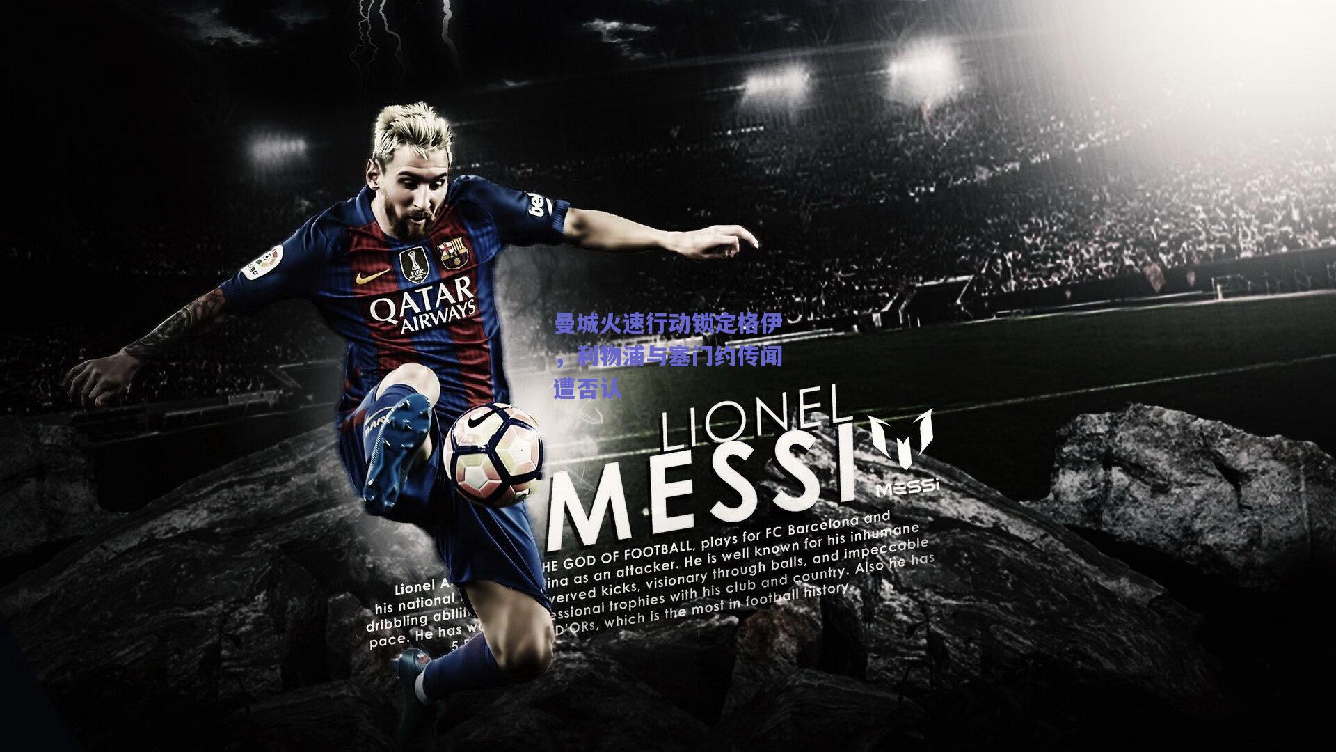 mk体育中国_曼城火速行动锁定格伊，利物浦与塞门约传闻遭否认