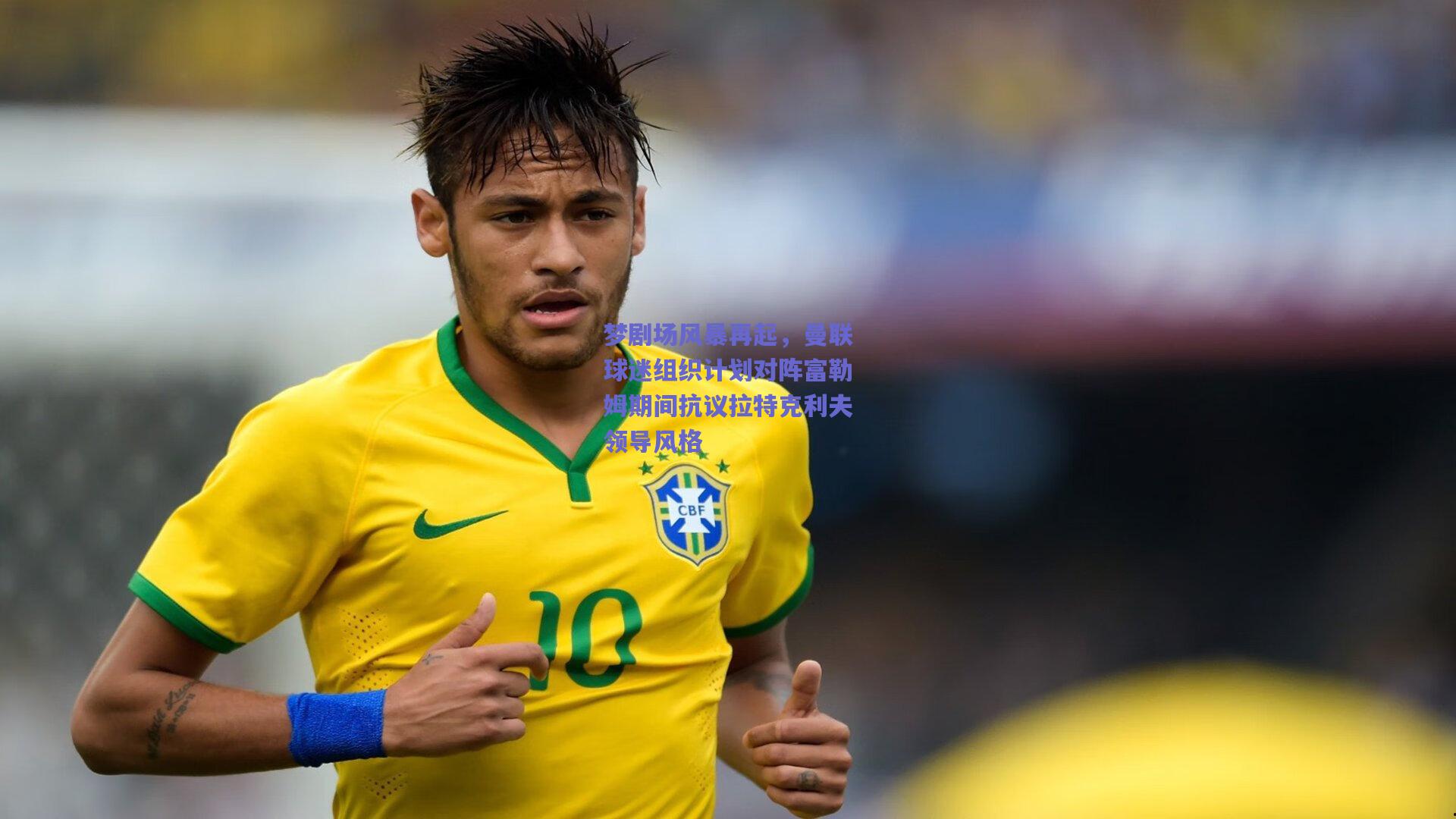 mk体育赛事-梦剧场风暴再起，曼联球迷组织计划对阵富勒姆期间抗议拉特克利夫领导风格